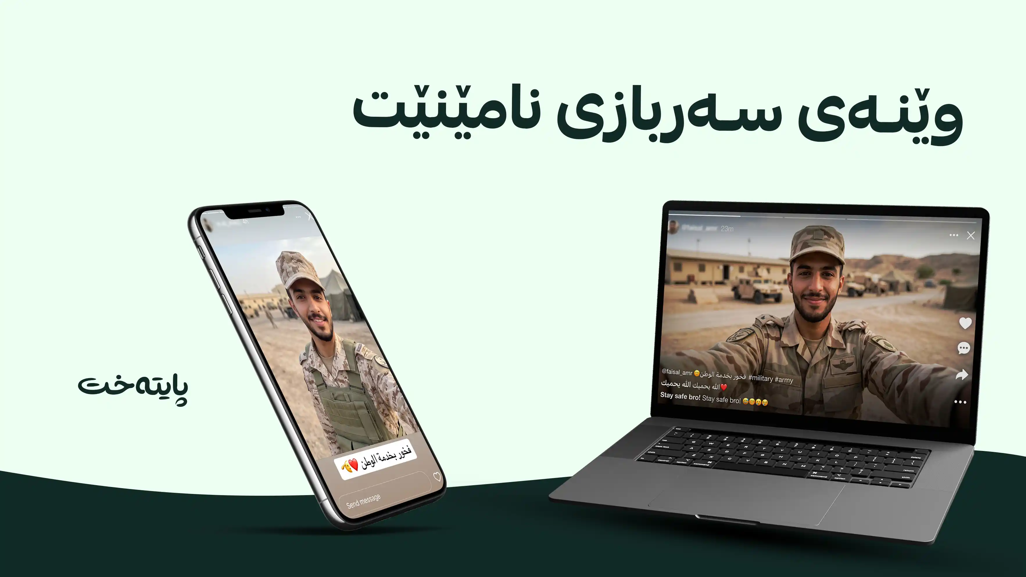 چیتر ناتوانیت بەجلوبەرگی سەربازییەوە وێنە بگریت