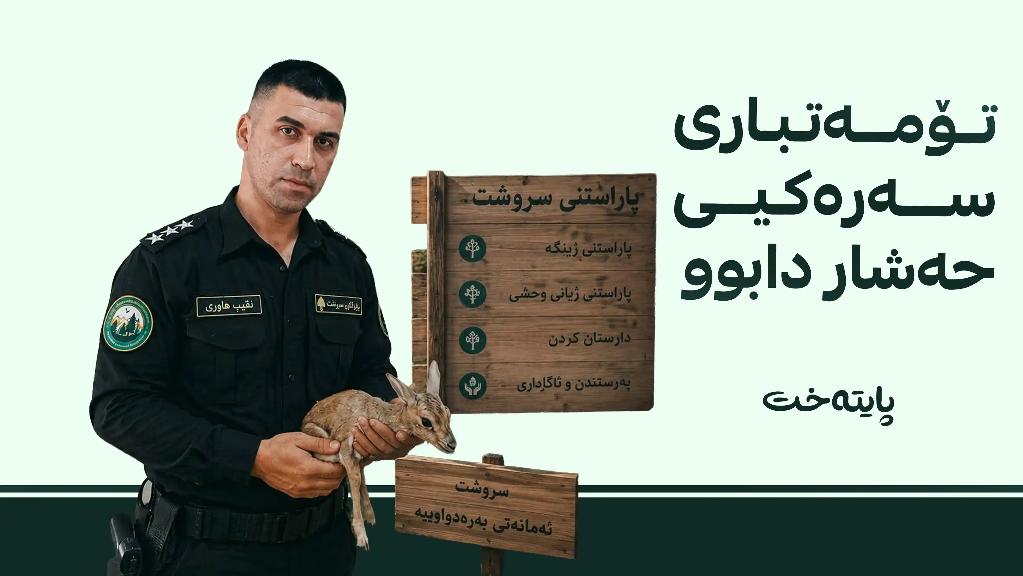 تۆمەتبارێکی دیکەی کەیسی پۆلیسی دارستانی گەرمیان دەستگیر کرا