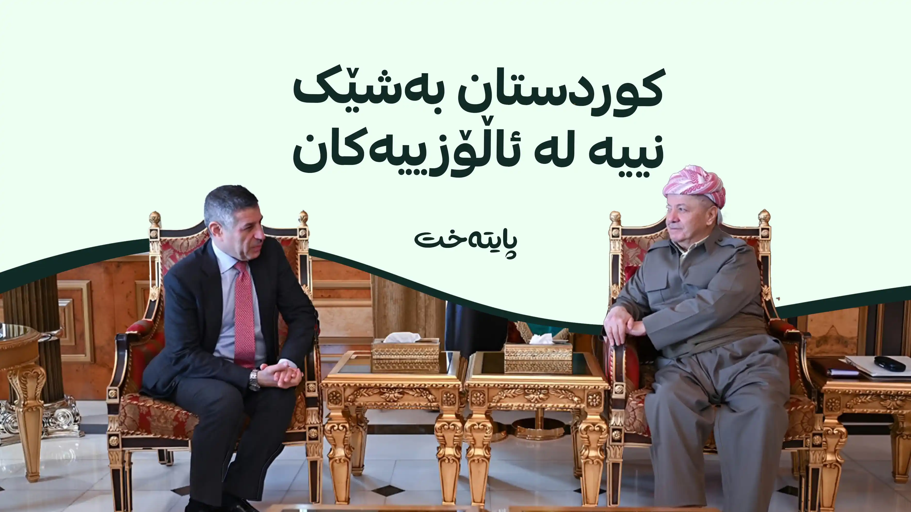 سەرۆک بارزانی: بەشێک نەبووین و نابین لە ململانێکان