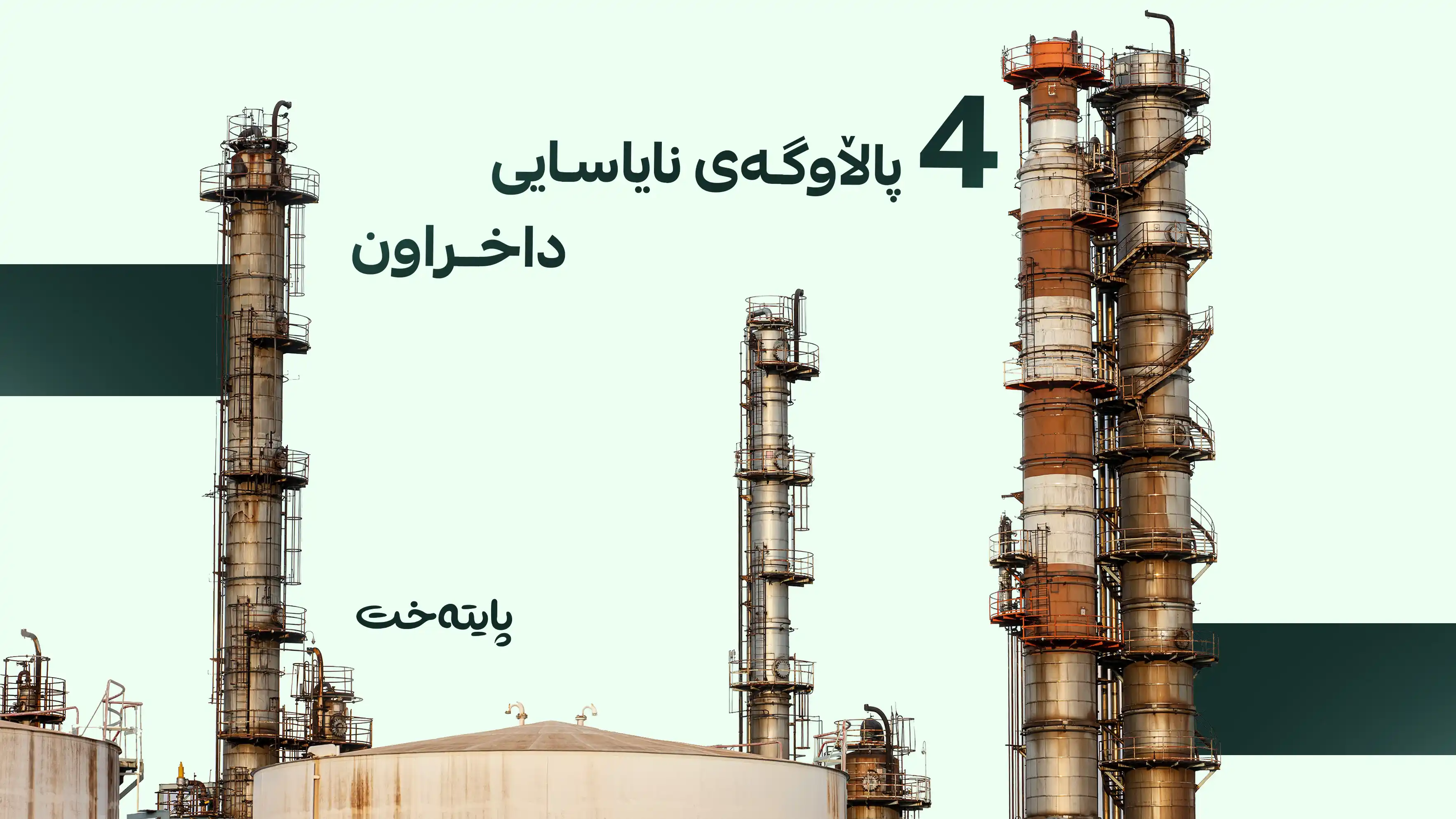 پاڵاوگە نایاساییەکان دادەخرێن و خاوەنەکانیان سزا دەدرێن