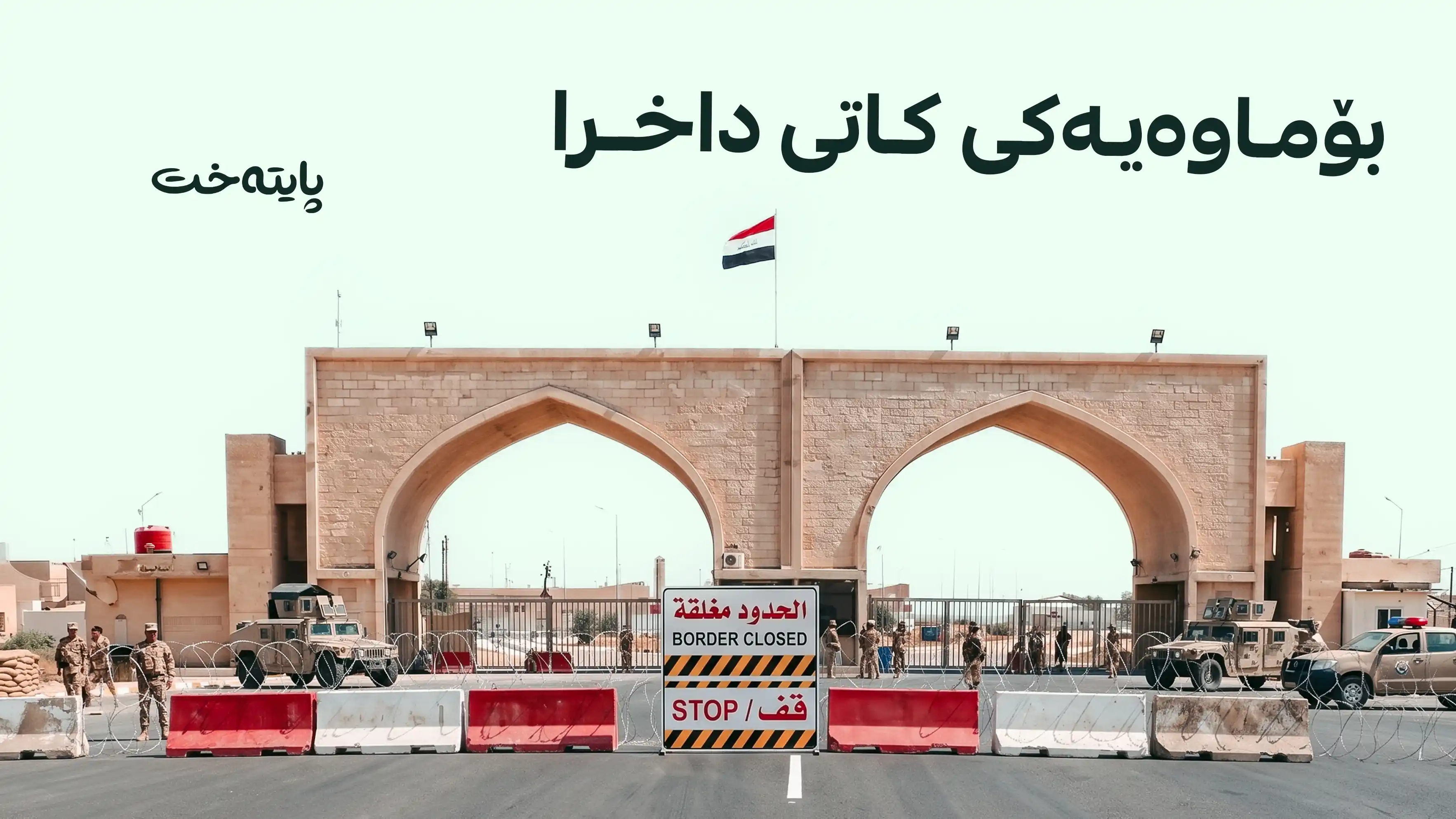 عێراق بەهۆی پێداچوونەوەی ئەمنییەوە دەروازەی شەیبی لەگەڵ ئێران داخست