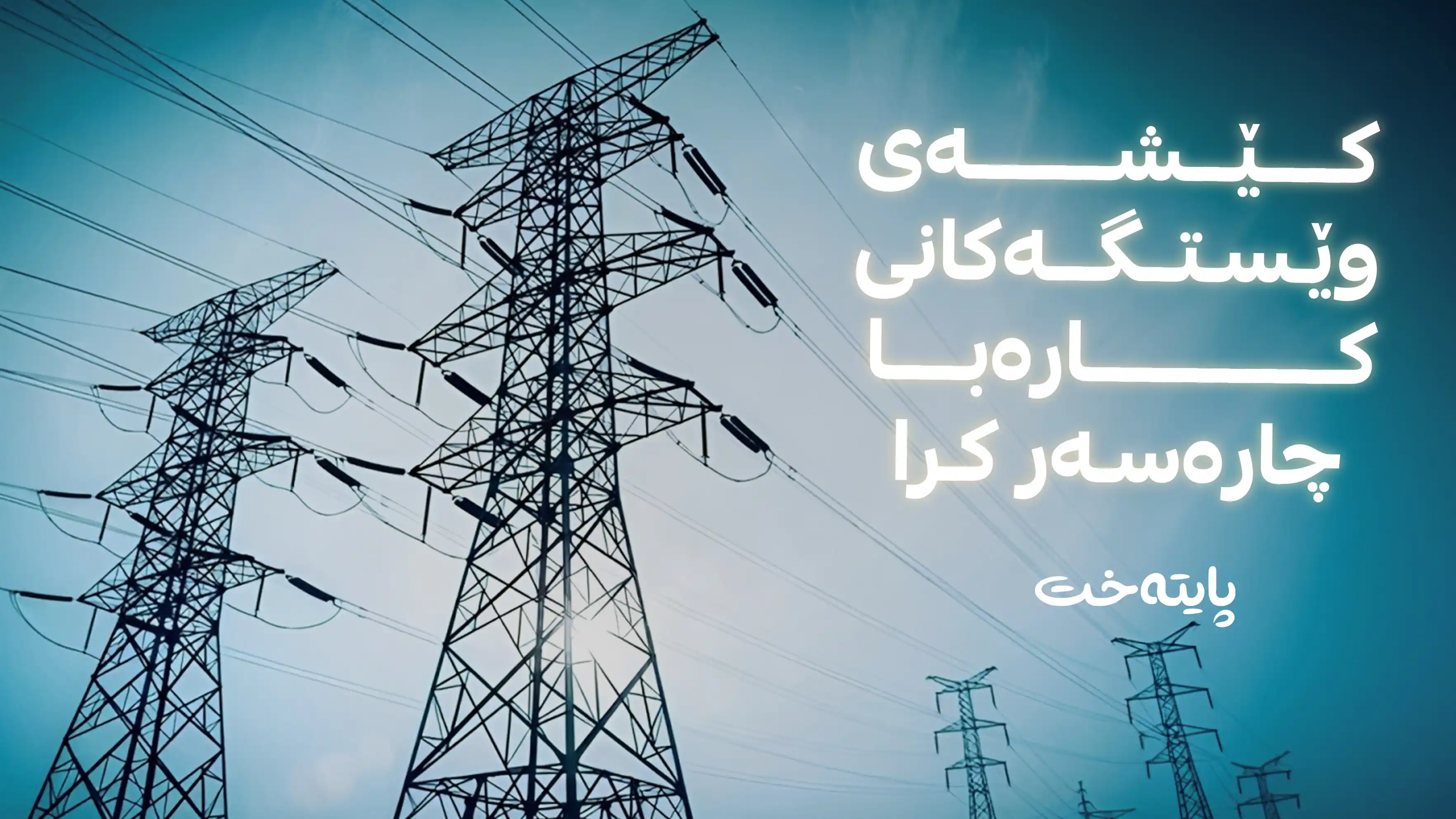 تیمەکانی وەزارەتی کارەبا کێشەی وێستگەکانی سنووری هەولێریان چارەسەر كرد