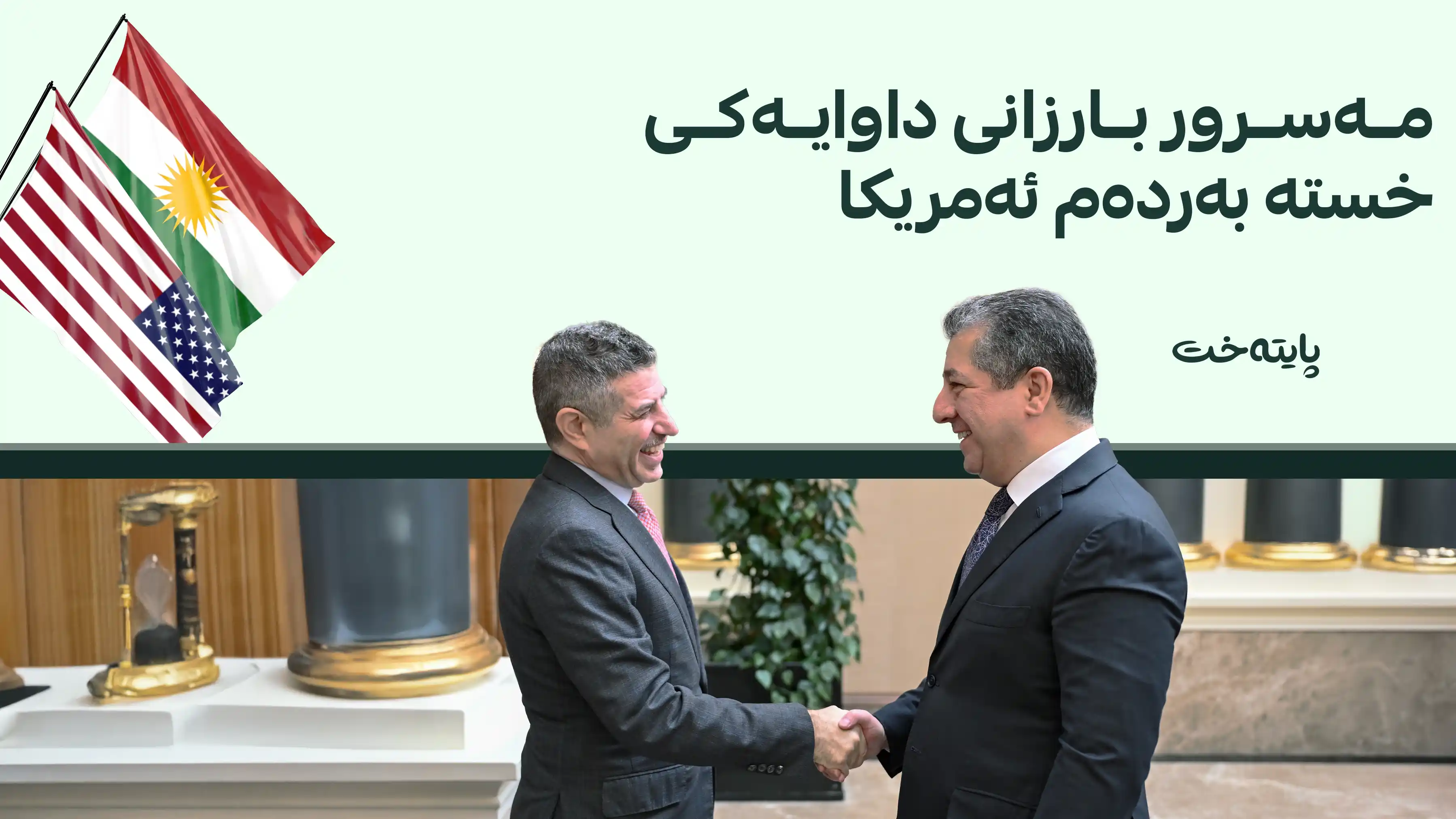 مەسرور بارزانی پێشوازی لە شاندی ئەمریکا دەکات
