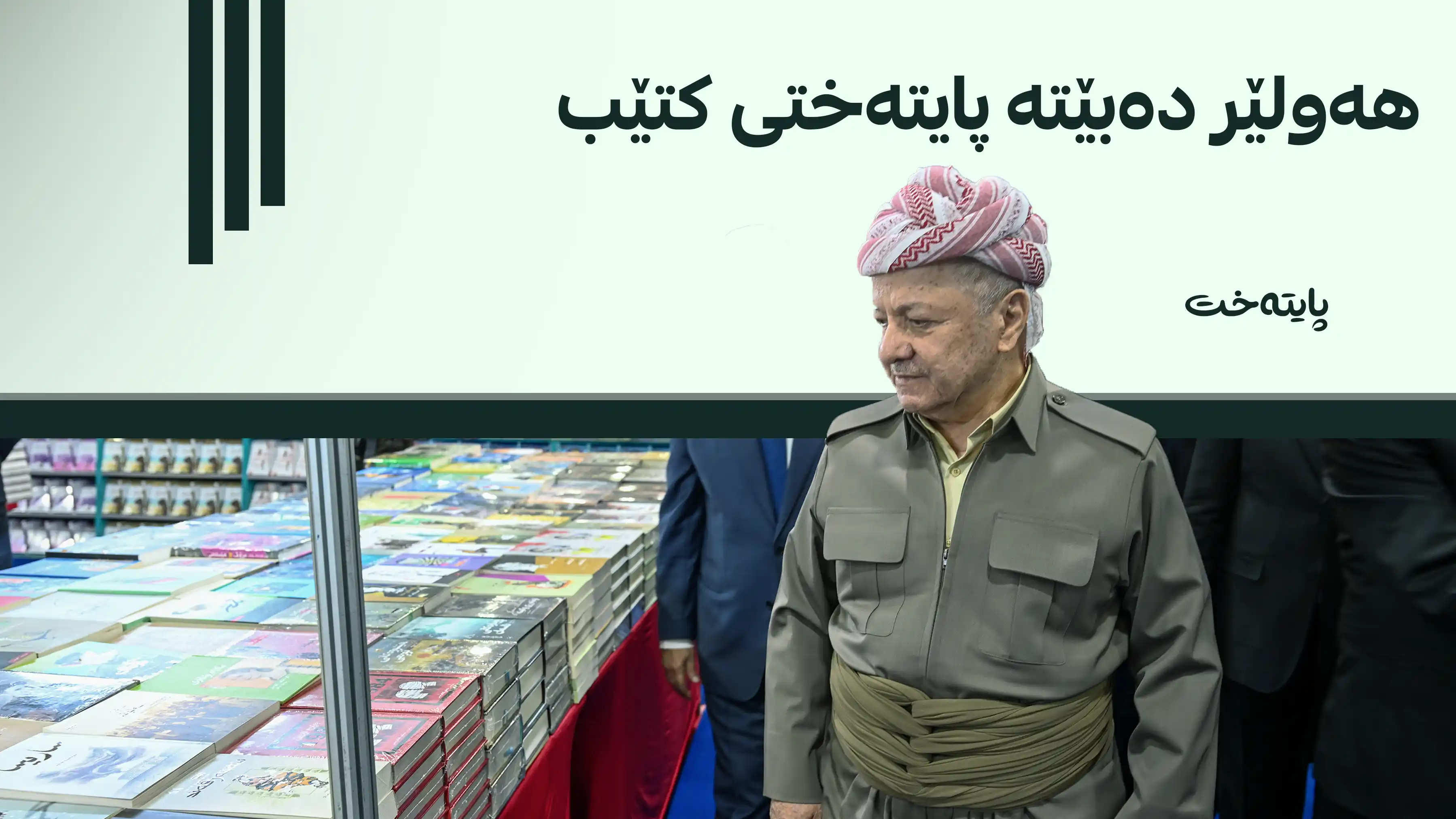 سه‌رۆک بارزانی پێشانگەی نێودەوڵەتیی کتێبی لە هەولێر کردەوە