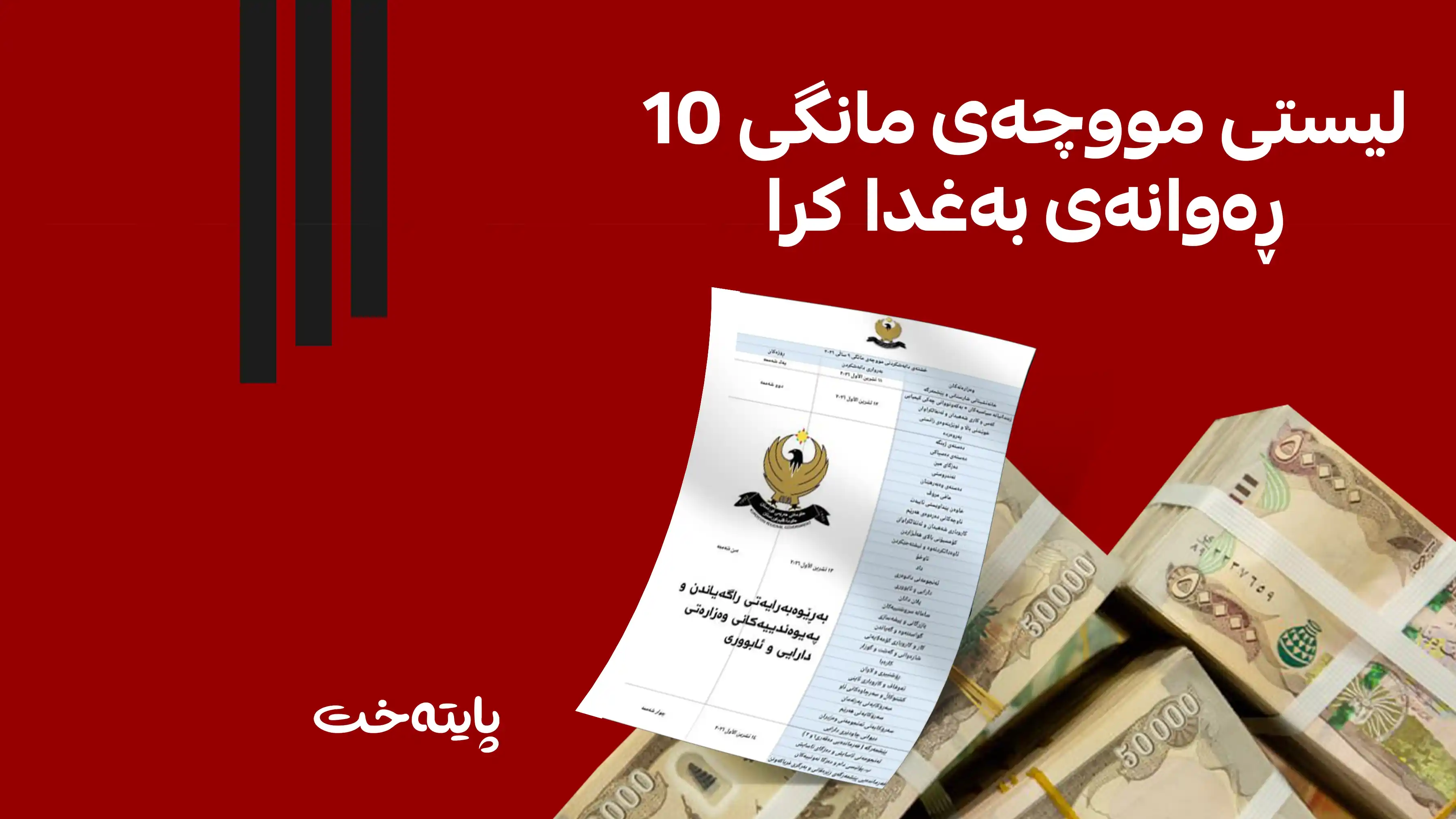 وەزارەتی دارایی لیستی مووچەی مانگی تشرینی یەکەمی ڕەوانەی بەغدا کرد