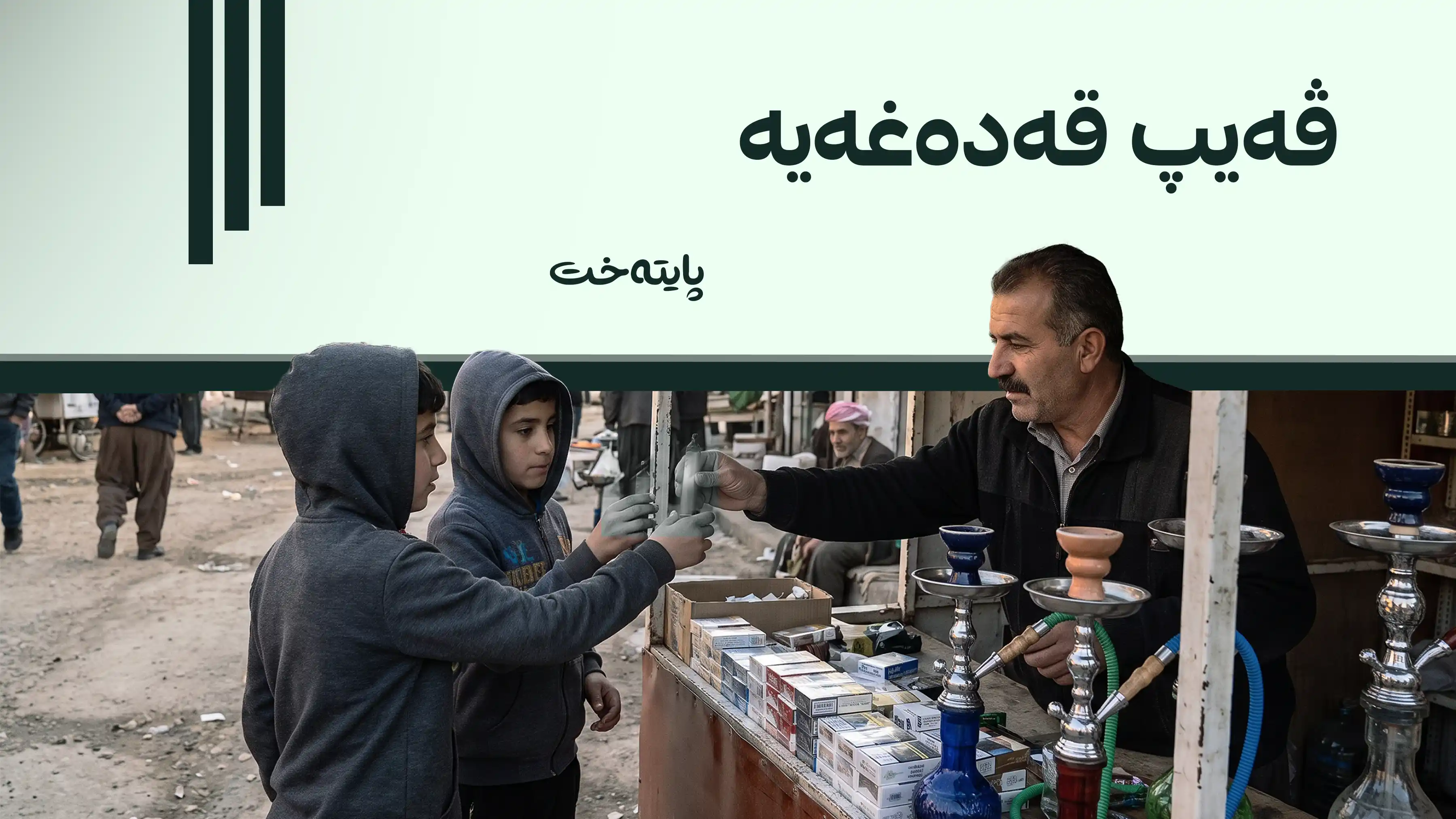 گه‌ر‌میان؛ فرۆشتنی ڤەیپ و جگەرە بە منداڵان قەدەغە کرا 