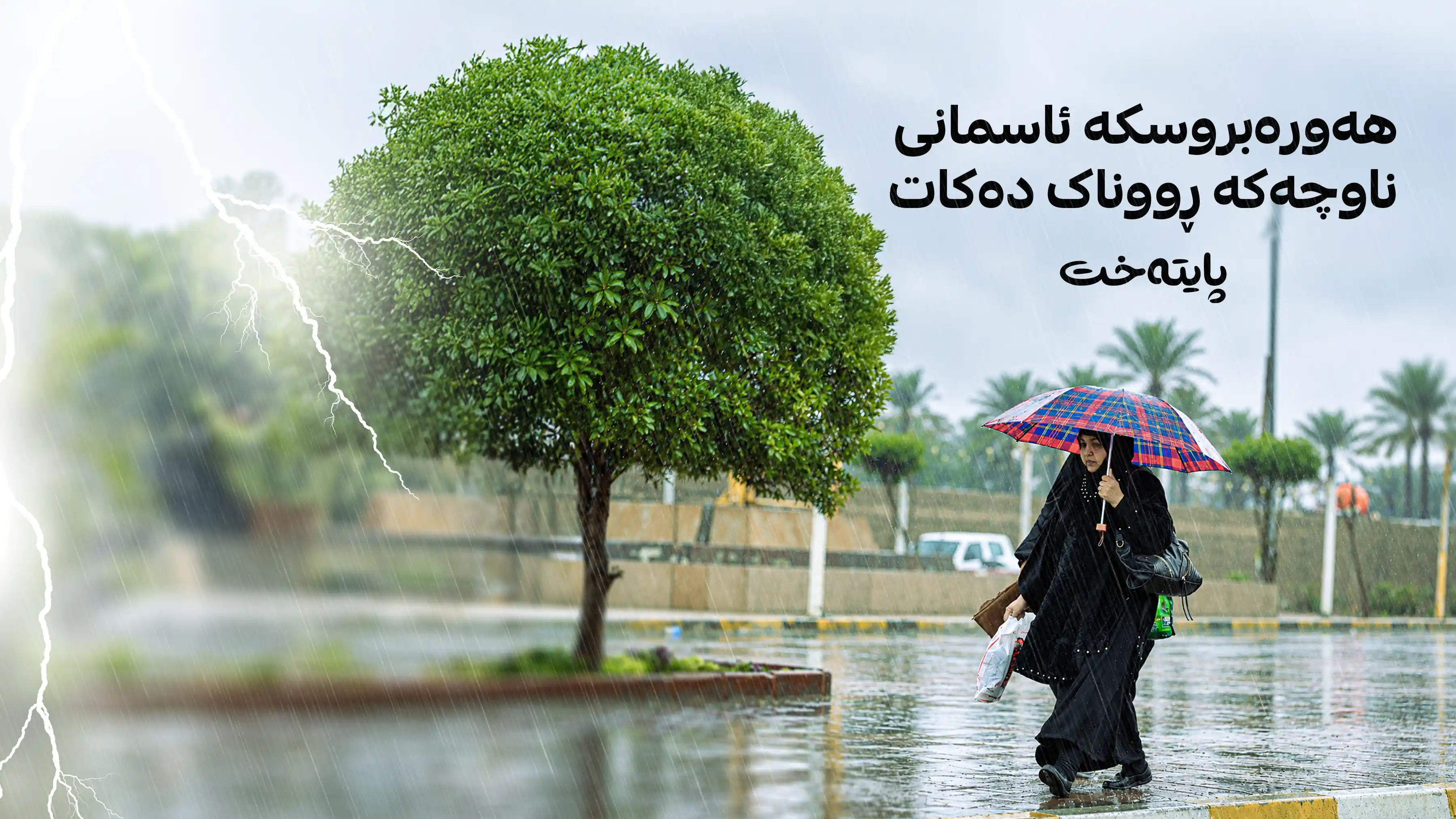 شەپۆلێکی بارانبارین و دابەزینی پلەکانی گەرما ڕوو لە عێراق دەکات