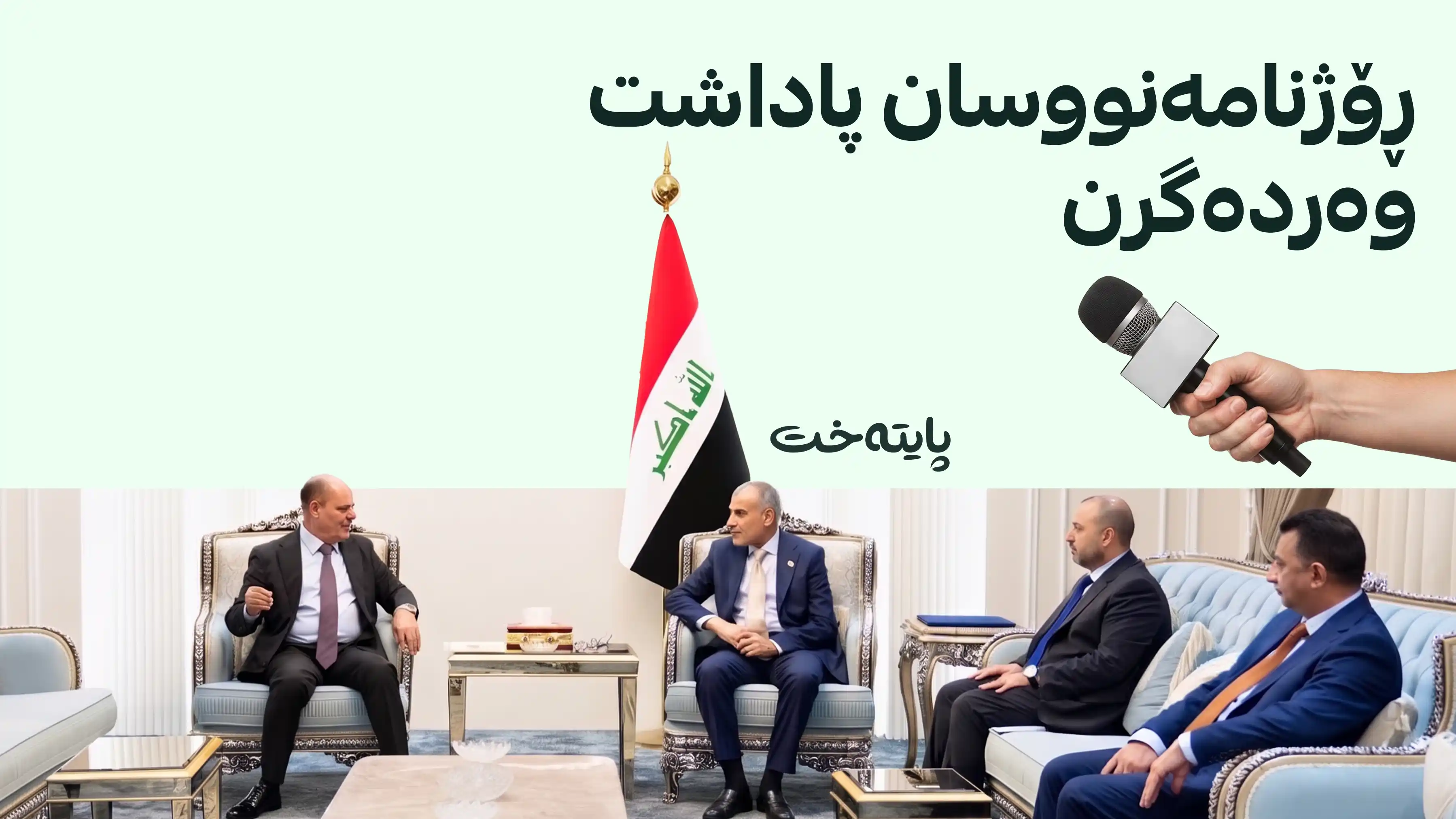 ڕۆژنامەنووسان لە بودجەی 2027 سوودمەند دەبن