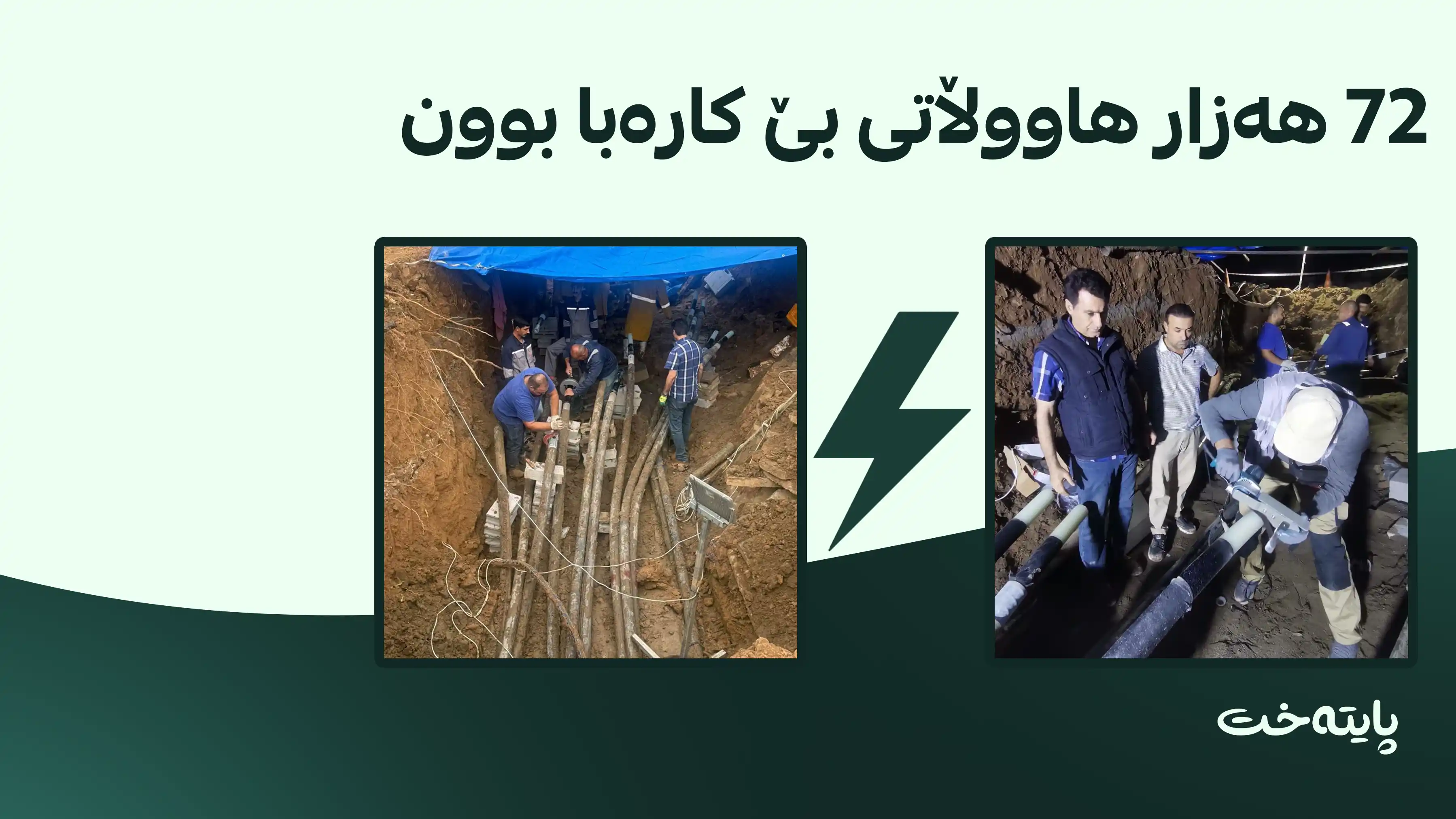 12 کێبڵی کارەبای پاڵەپەستۆی بەرزی هەولێر زیانیان بەرکەوتووە