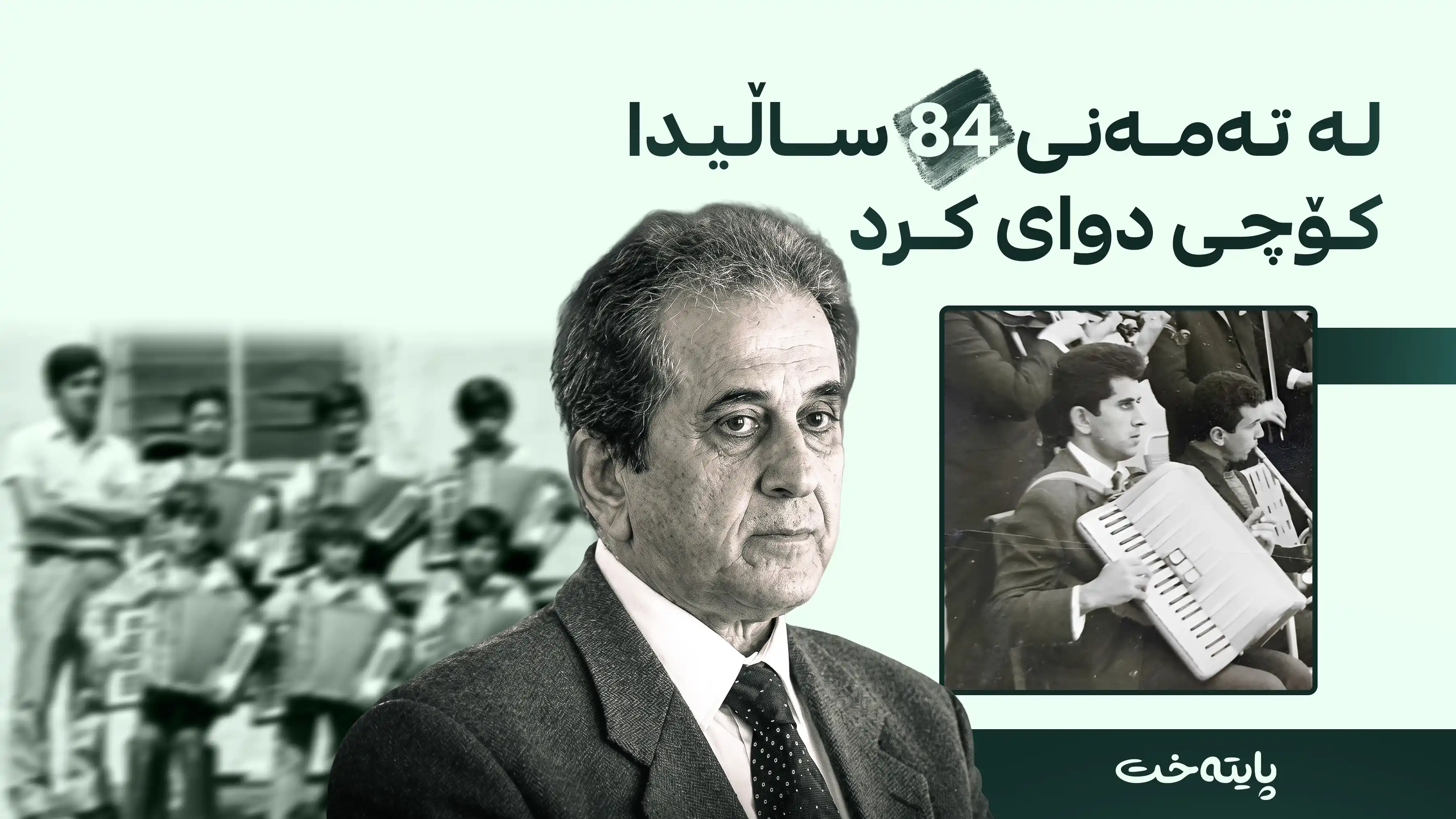 ئاوازدانەری سروودی کوردستان نیشتمانی کورد کۆچی دوایی کرد
