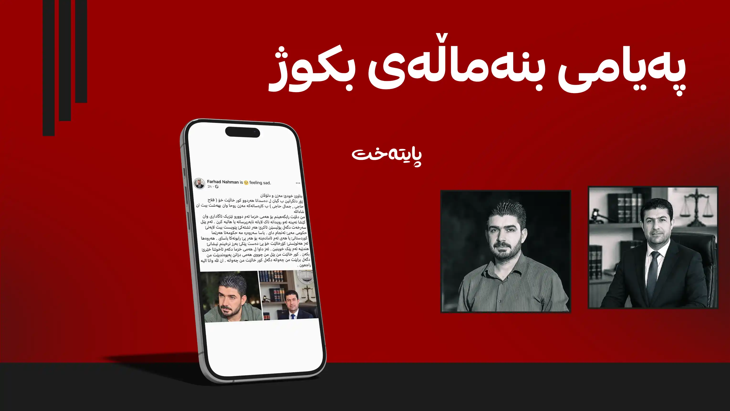 یه‌كه‌م په‌یامی کەسوکاری بکوژی دوو براکەی ئاکرێ له‌باره‌ی ڕووداوه‌كه‌وه‌