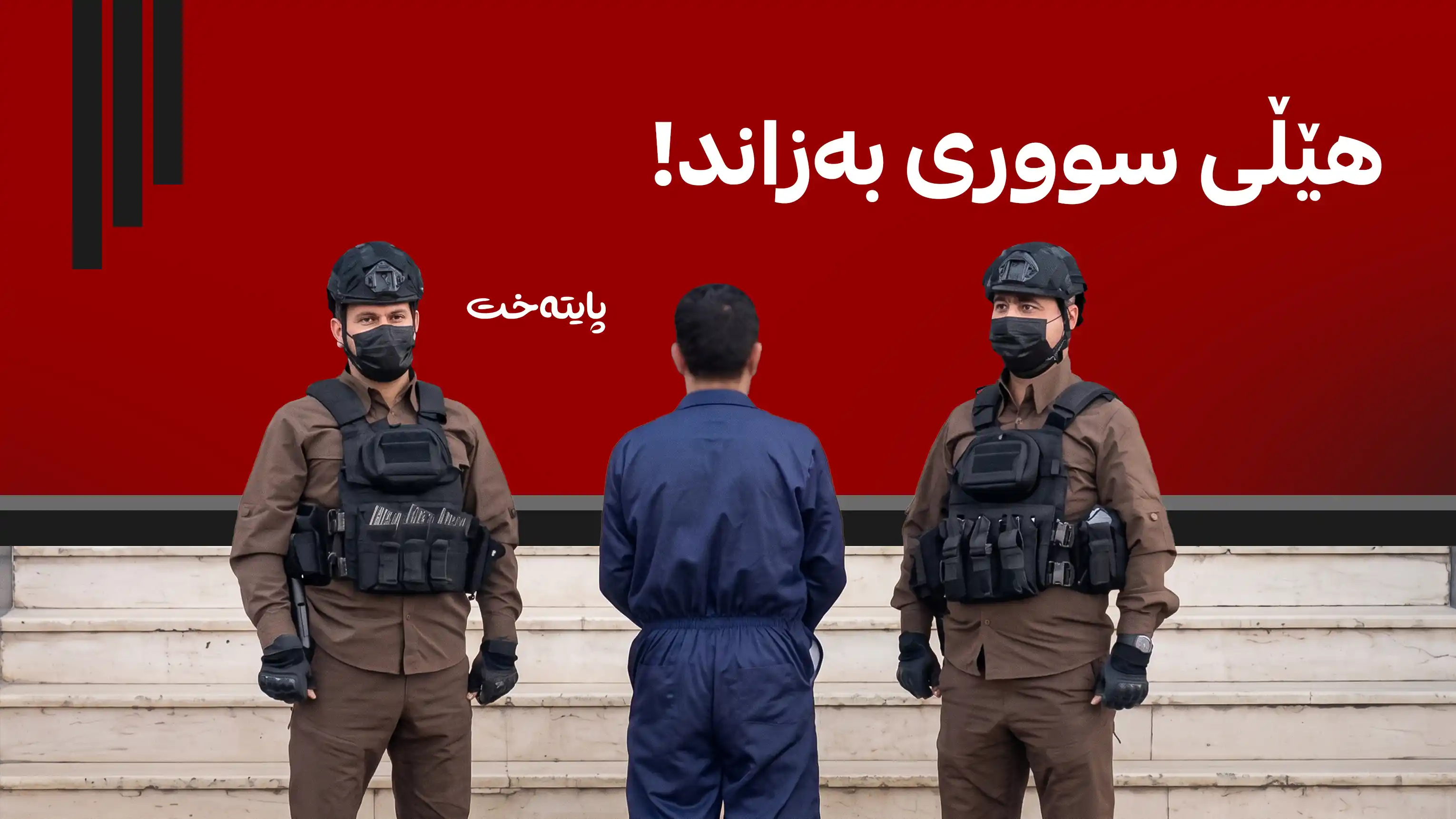 ئاسایشی هەولێر شۆفێرێکی گواستنەوەی قوتابییانی دەستگیر کرد