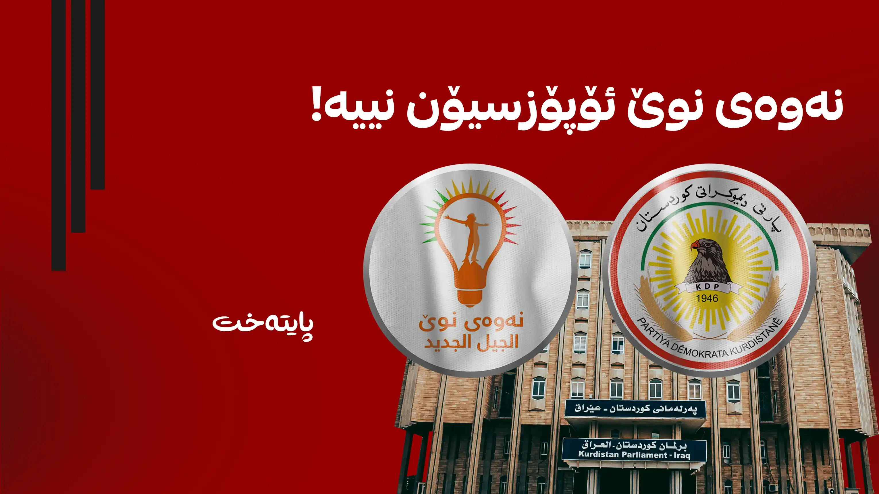 پارتی وەڵامی نەوەی نوێ دەداتەوە