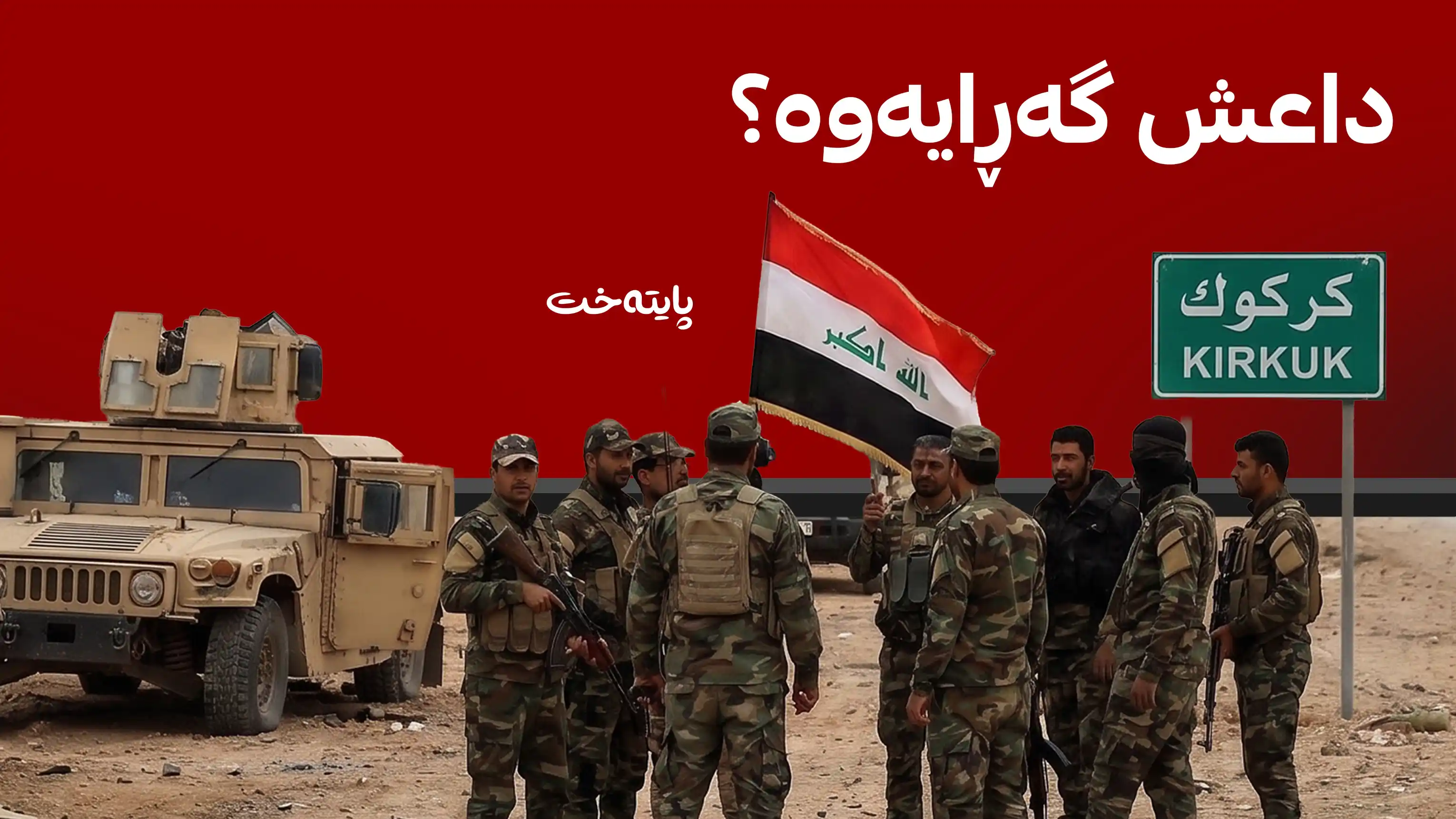 داعش جارێکی تر لە کەرکووک کەوتەوە جووڵە و هێرشی كرد