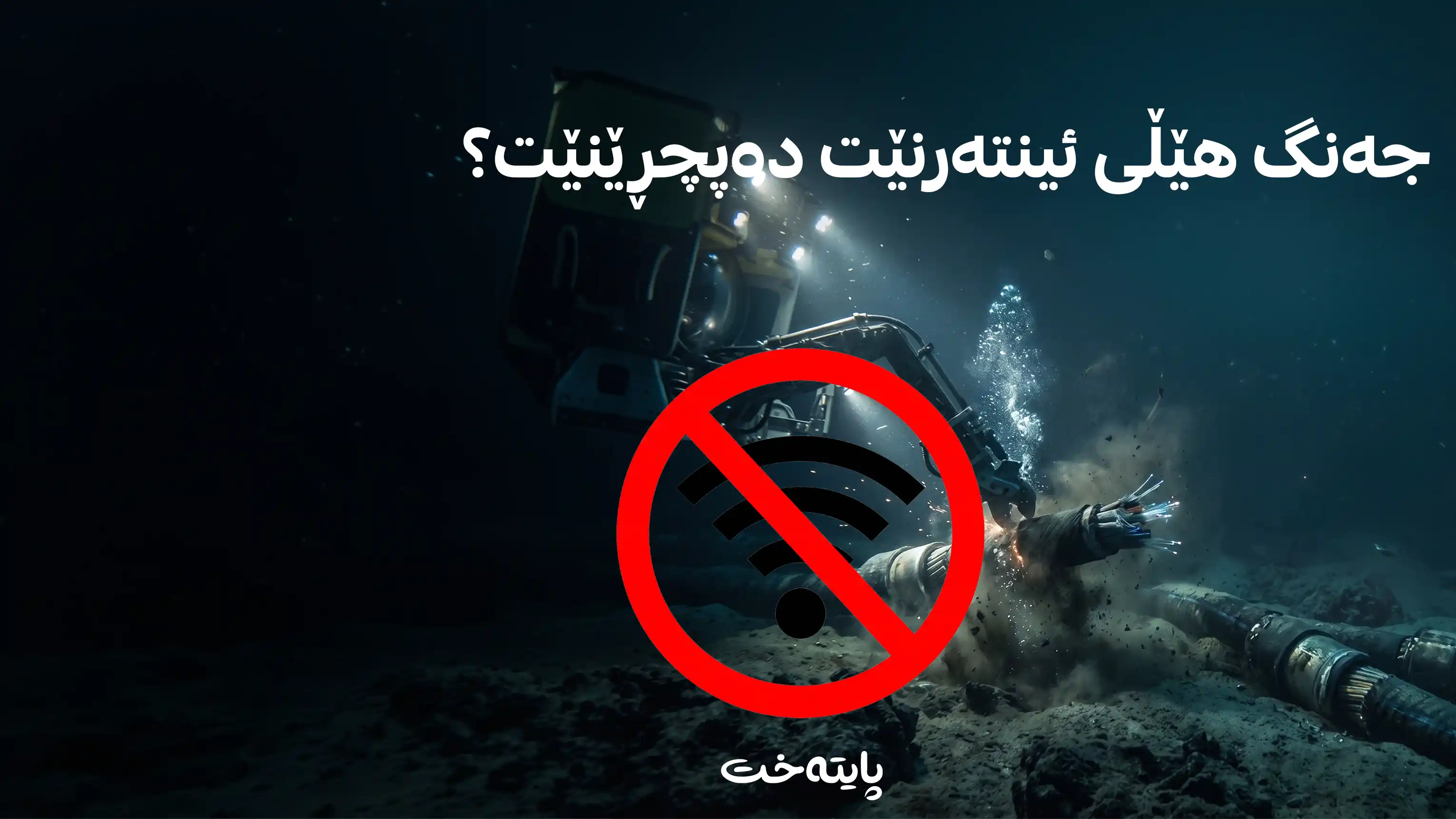 هورمز دابخرێت عێراق و کوردستان بێ ئینتەرنێت نابن