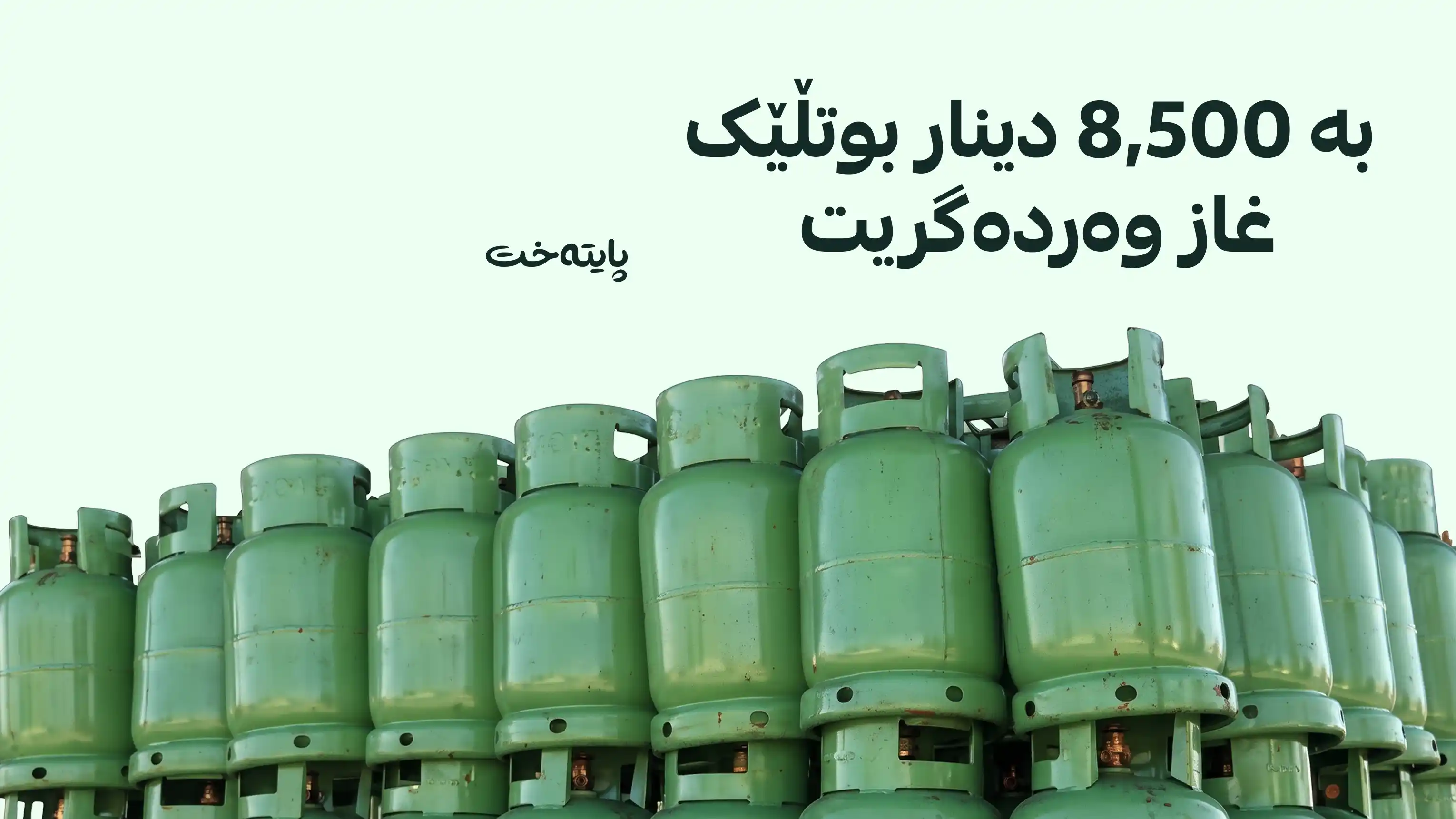 قائیمقامیەتی قەزای مەڵبەندی هەڵەبجە ڕێکاری نوێی بۆ دابەشکردنی غاز ڕاگەیاند