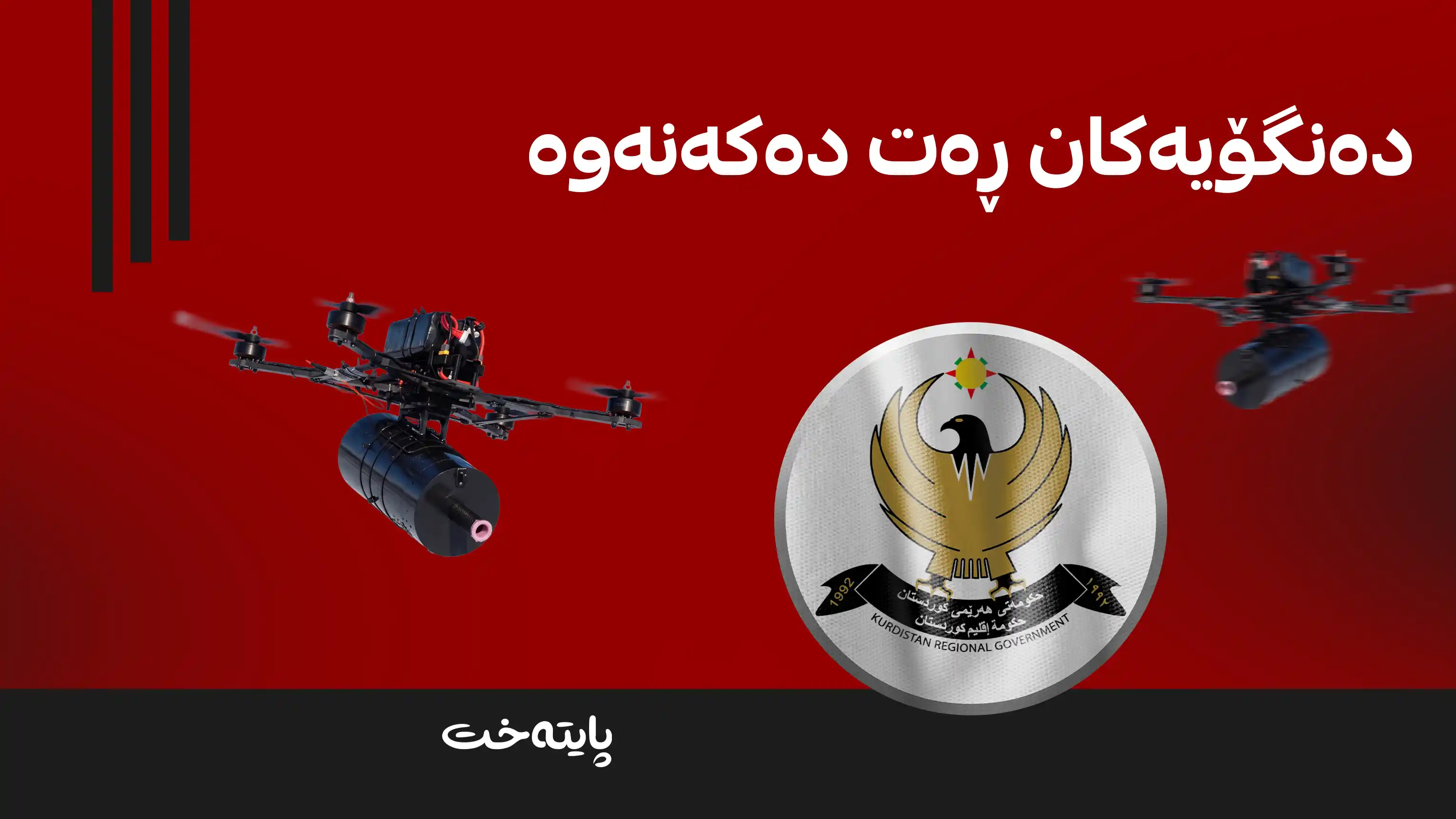 وەزارەتی ناوخۆ: هیچ درۆن و هێزێکی سەربازی ئۆکراینی لە هەرێم بوونی نییە