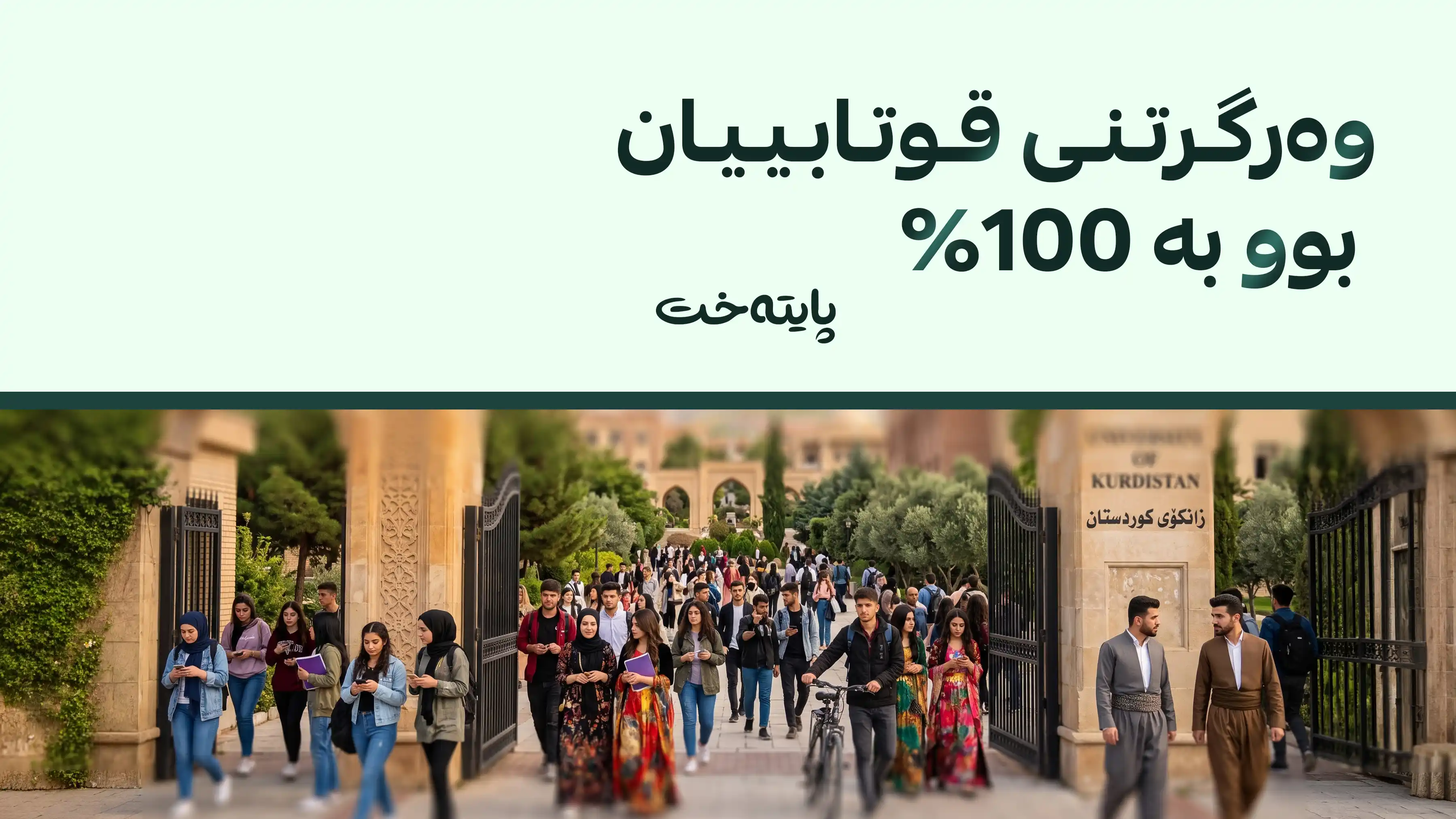 دەرگای زانکۆکانی کوردستان بەڕووی قوتابییانی کەرکووک و شنگالدا واڵا کرا