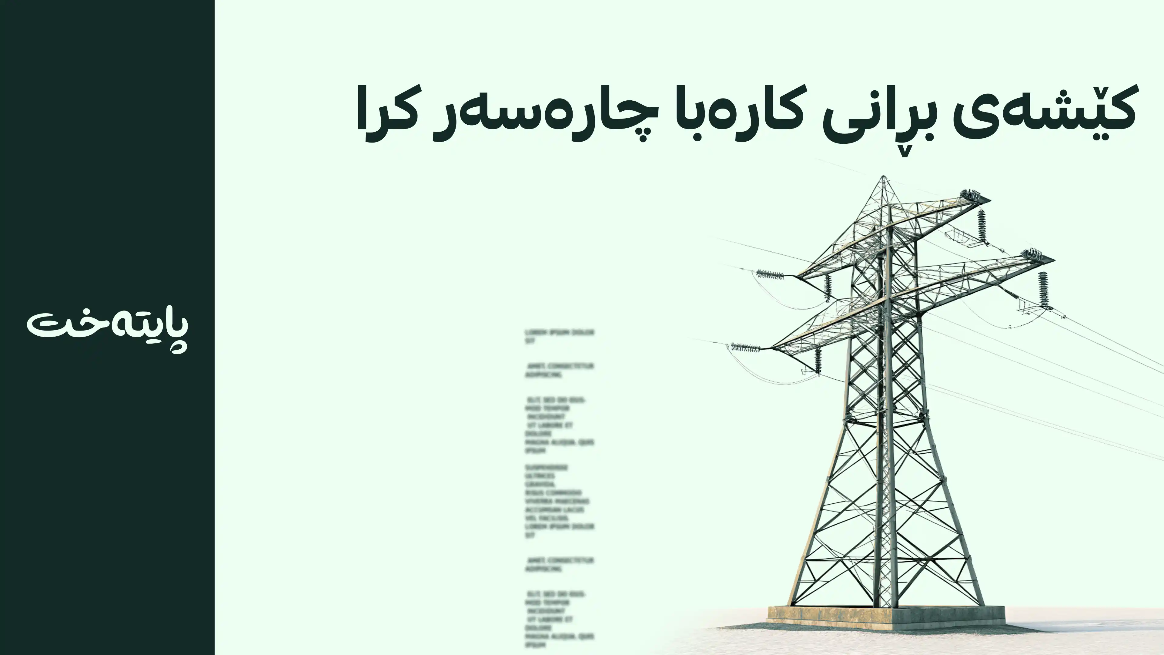 کارەبای ئەم شوێنە ئاسایی بوویەوە