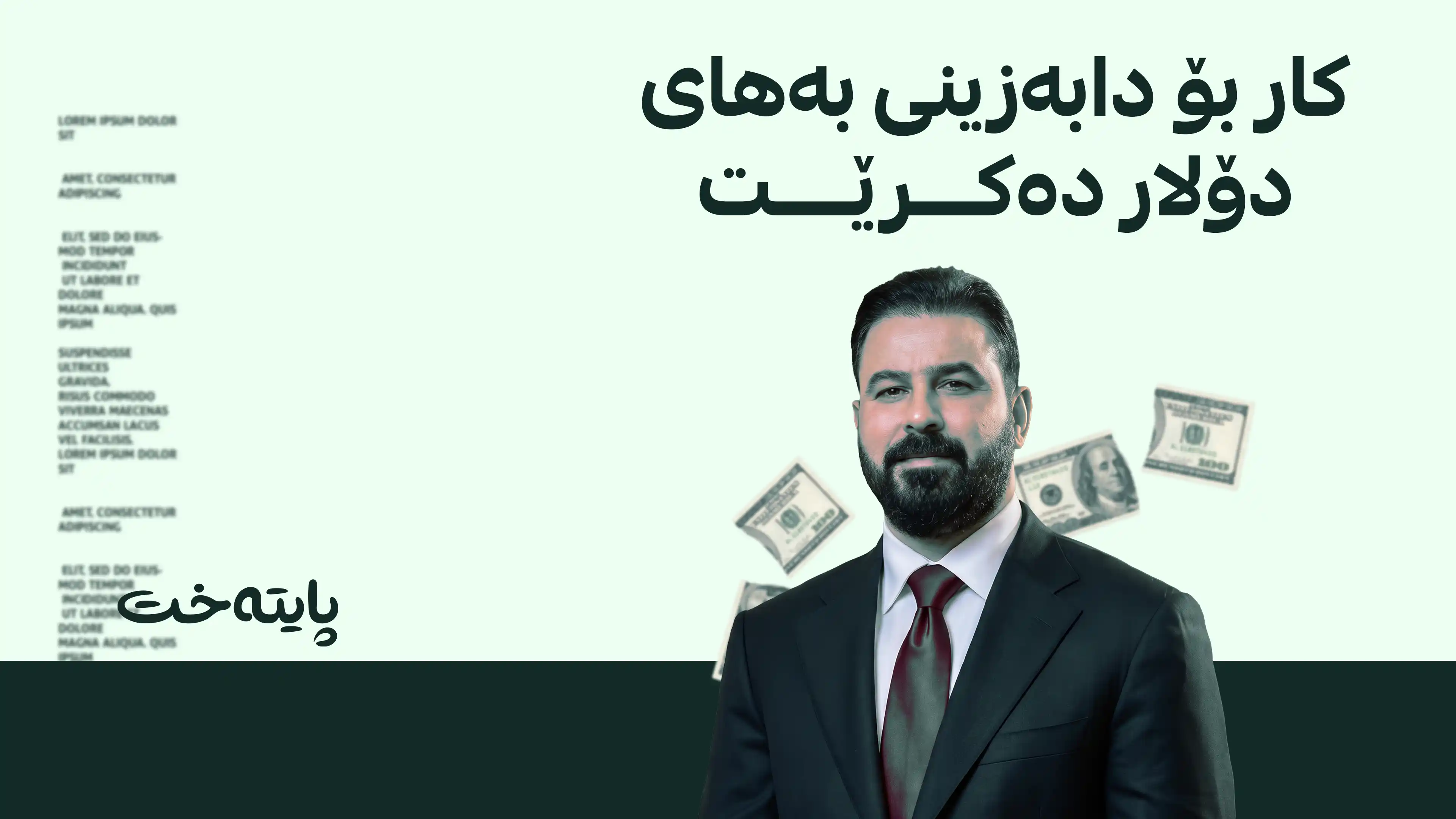 سەرۆکوەزیرانی عێراق دەیەوێت بەهای دۆلار دابەزێنێت