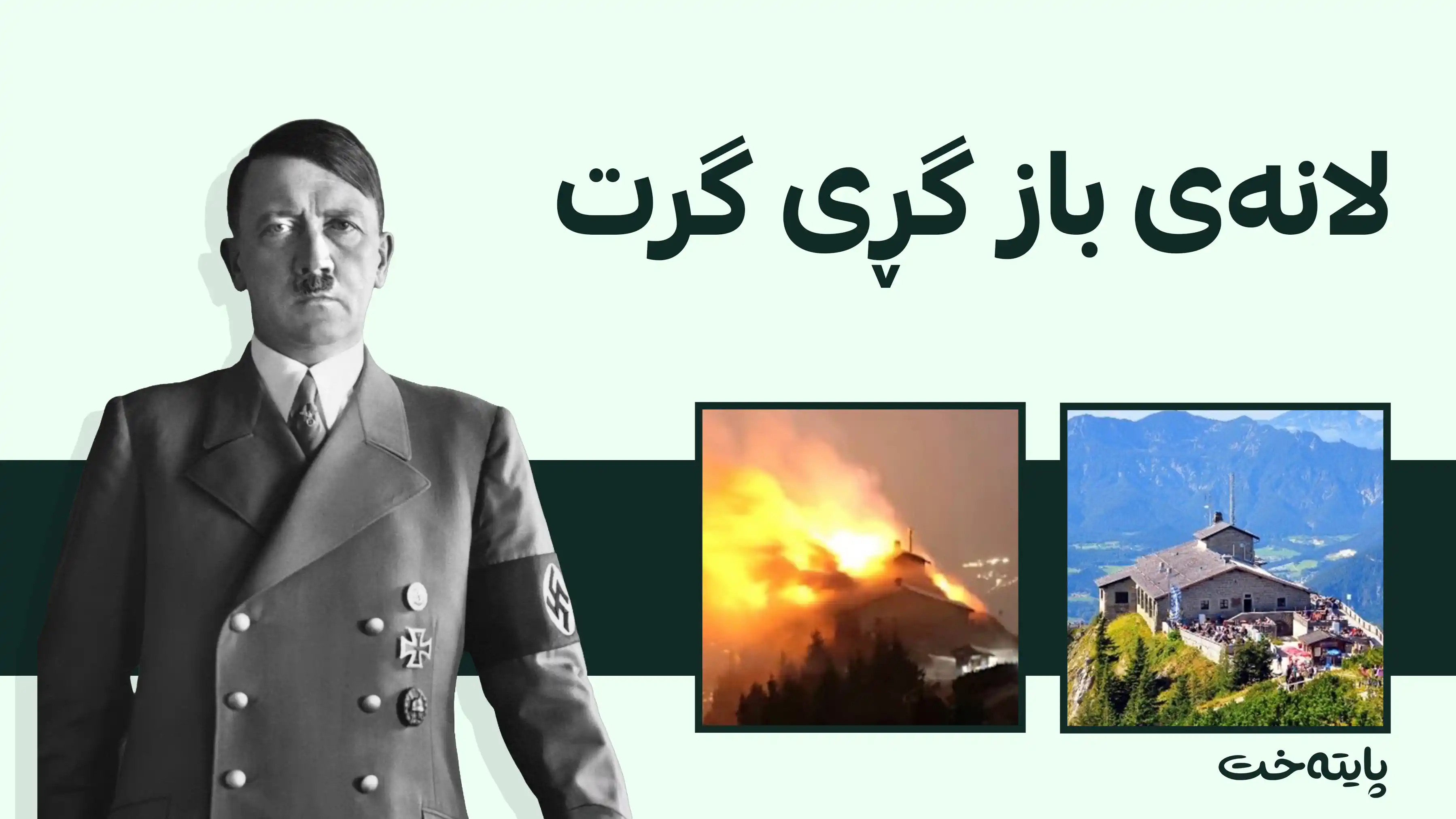 هاوینەوارەکەی هیتلەر گڕی گرت و گومانلێکراوێک دەستبەسەر کرا