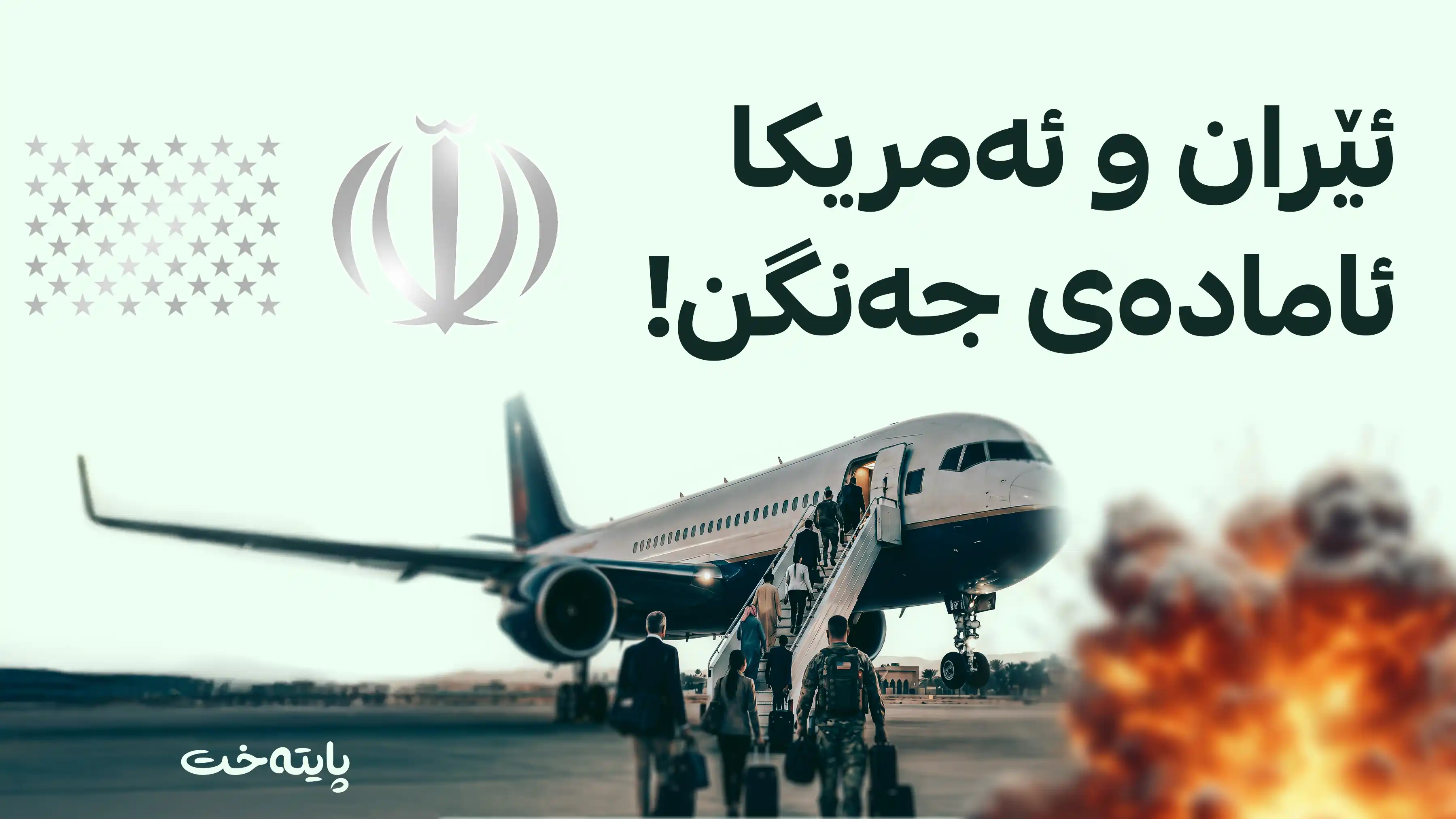 ئەمریکا لە ترسی تیرۆرکردن دیپلۆماتکارەکانی لە ڕۆژهەڵاتی ناوەڕاست کەم دەکاتەوە