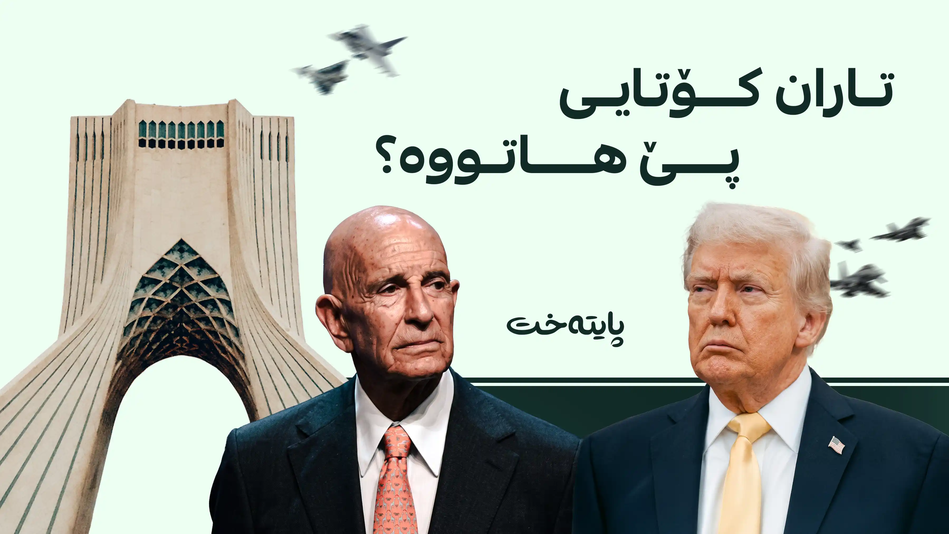 ترەمپ لێدوانەکانی بەڕاک سەبارەت بە پەلاماردانی ئێران لەم هەفتەیەدا ڕەت دەکاتەوە