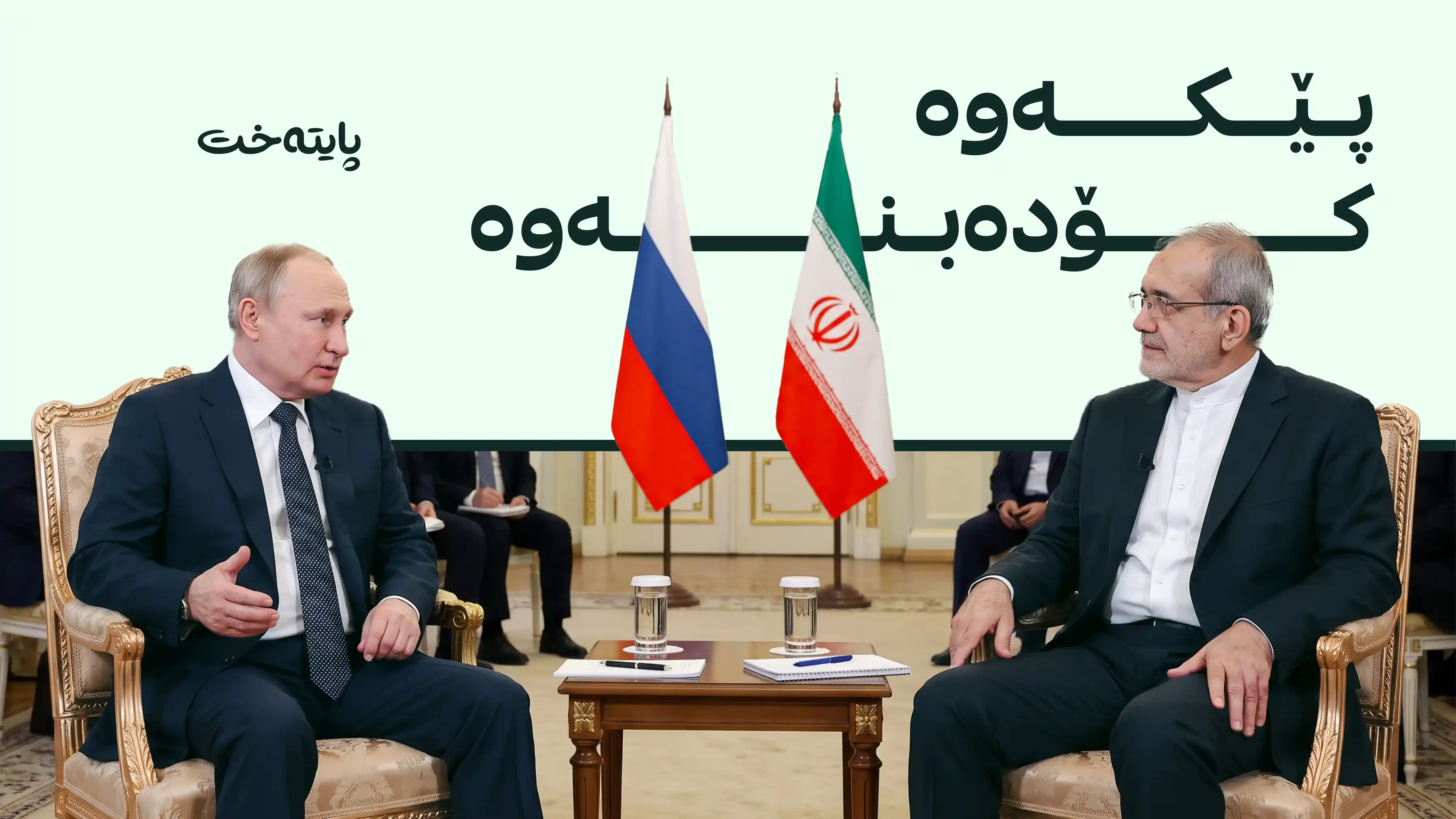 پزیشکیان سەردانی ڕووسیا دەکات