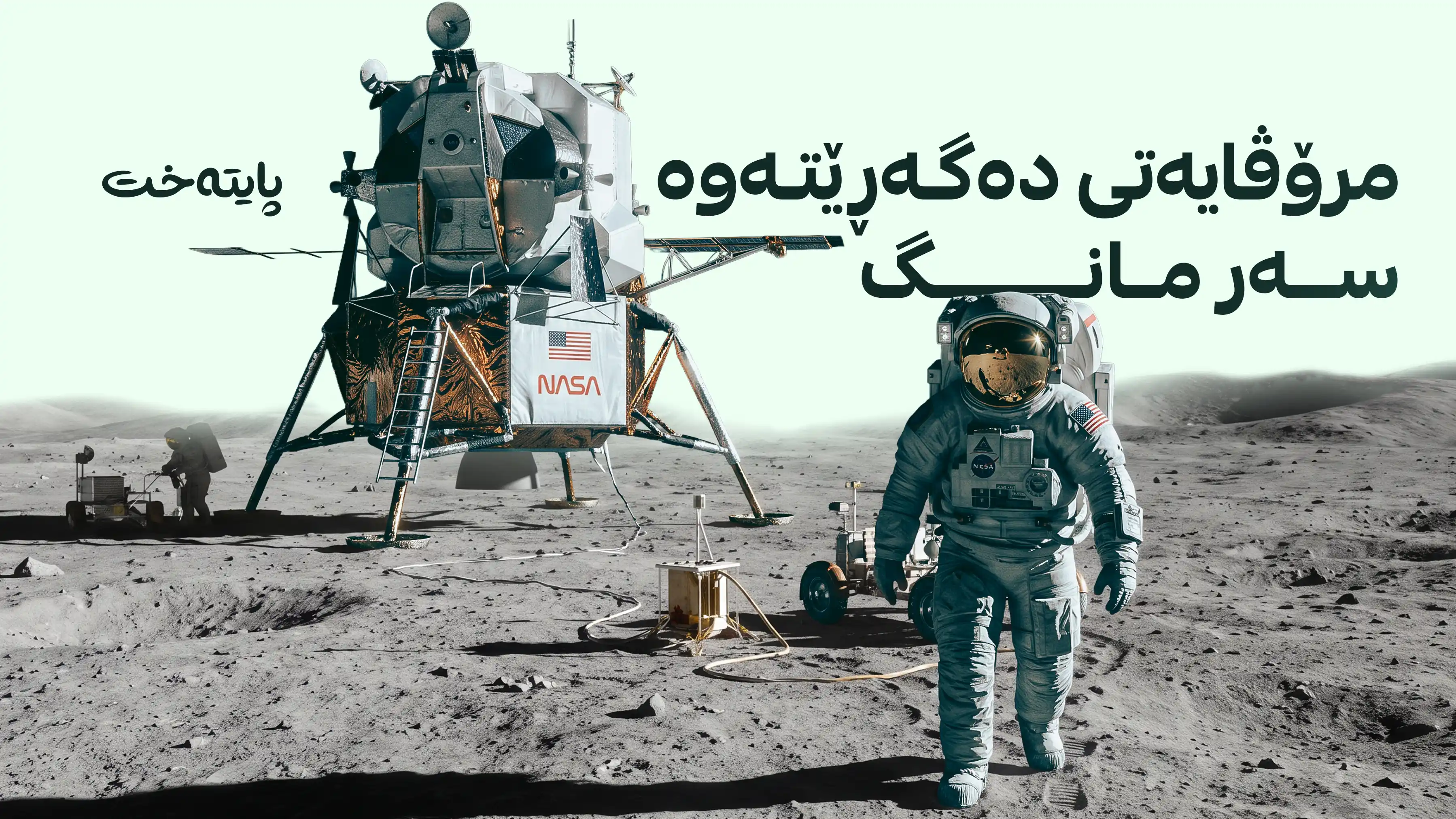 ناسا لە ساڵی 2028 دووبارە دەگەڕێتەوە سەر مانگ