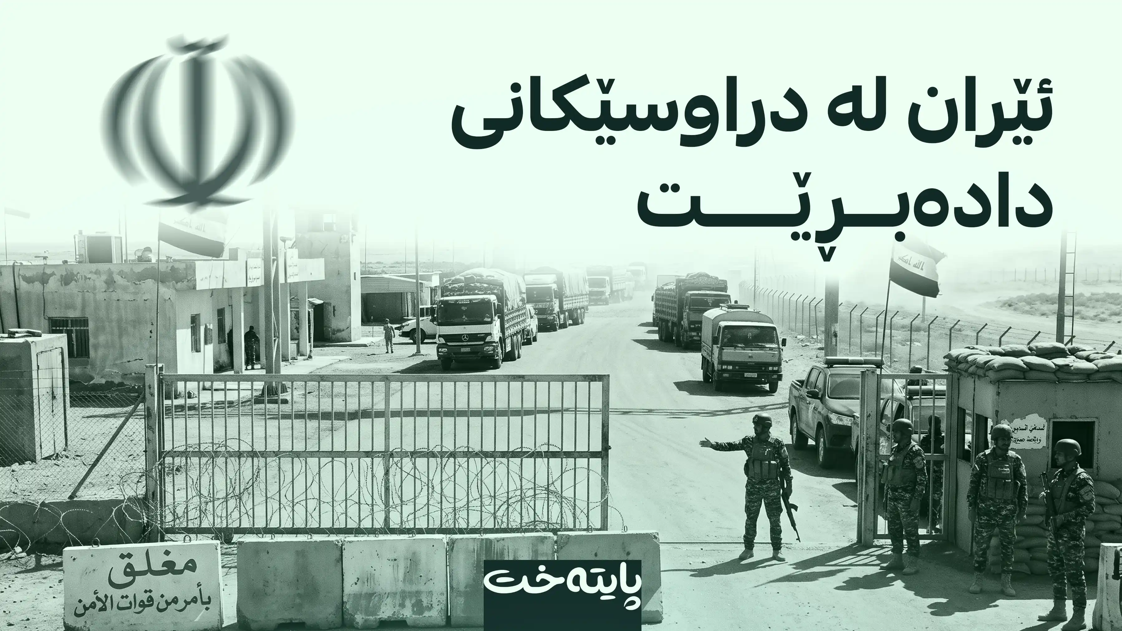 ڕۆژنامەی وۆڵ ستریت جۆرناڵ: عێراق و پاکستان دەرگایان بەڕووی ئێراندا داخست