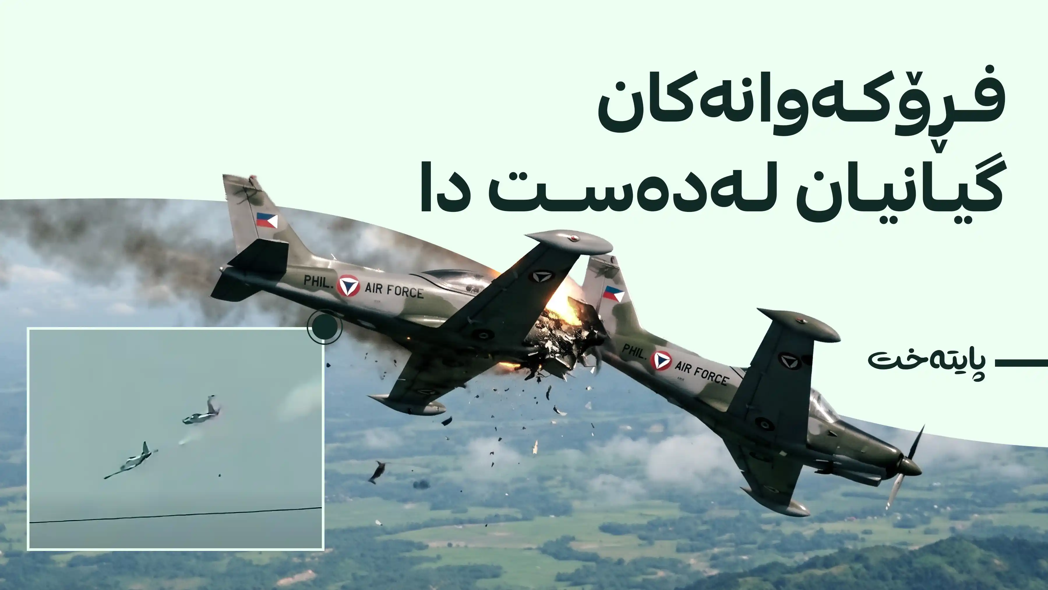 دوو فڕۆکەی جەنگی فلیپین لە کاتی مەشقدا پێکیان دادا و تەقینەوە