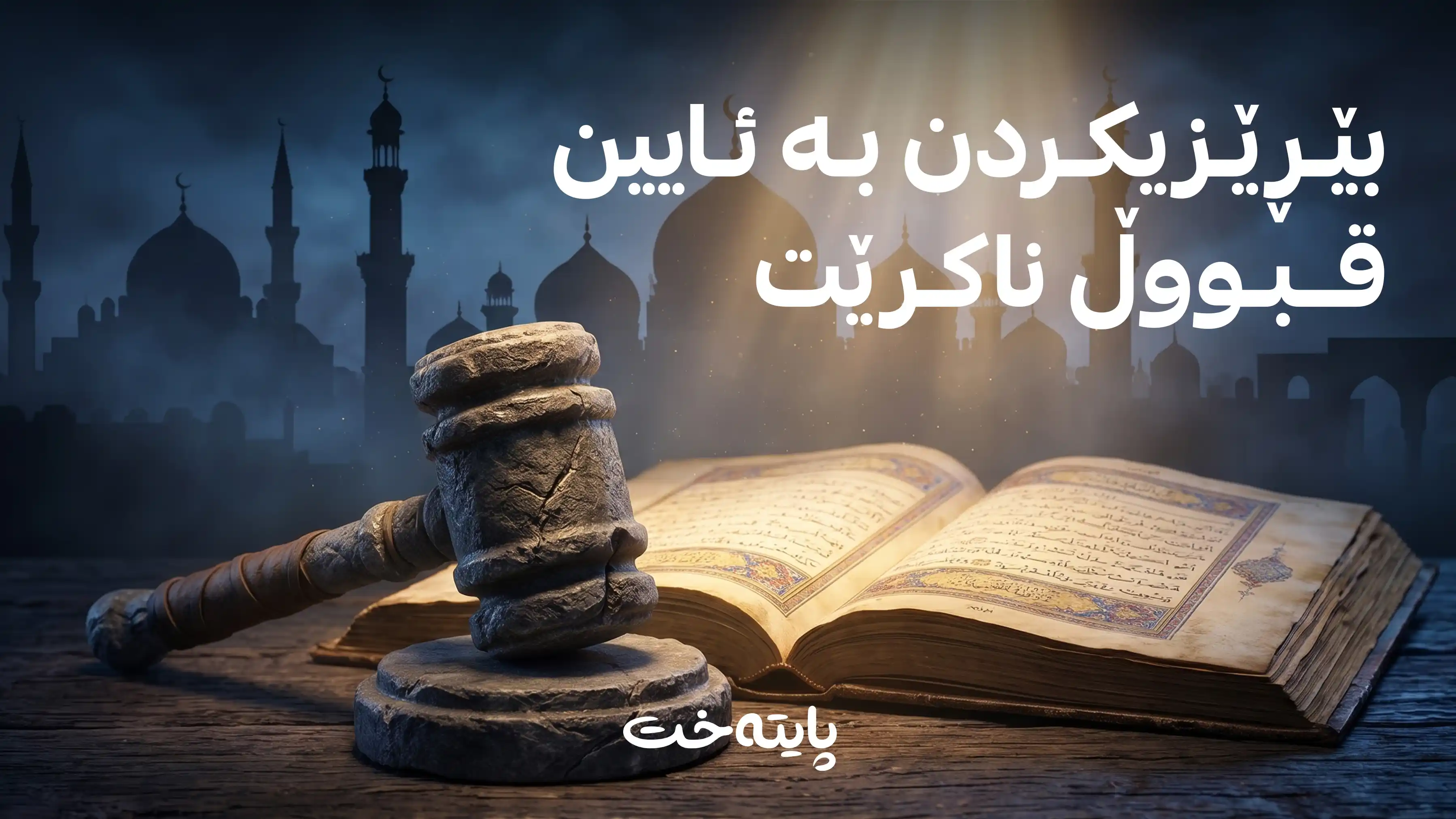 وەزارەتی ئەوقاف ڕێکاری یاسایی لە دژی بریندارکردنی هەستی ئایینی دەگرێتە بەر