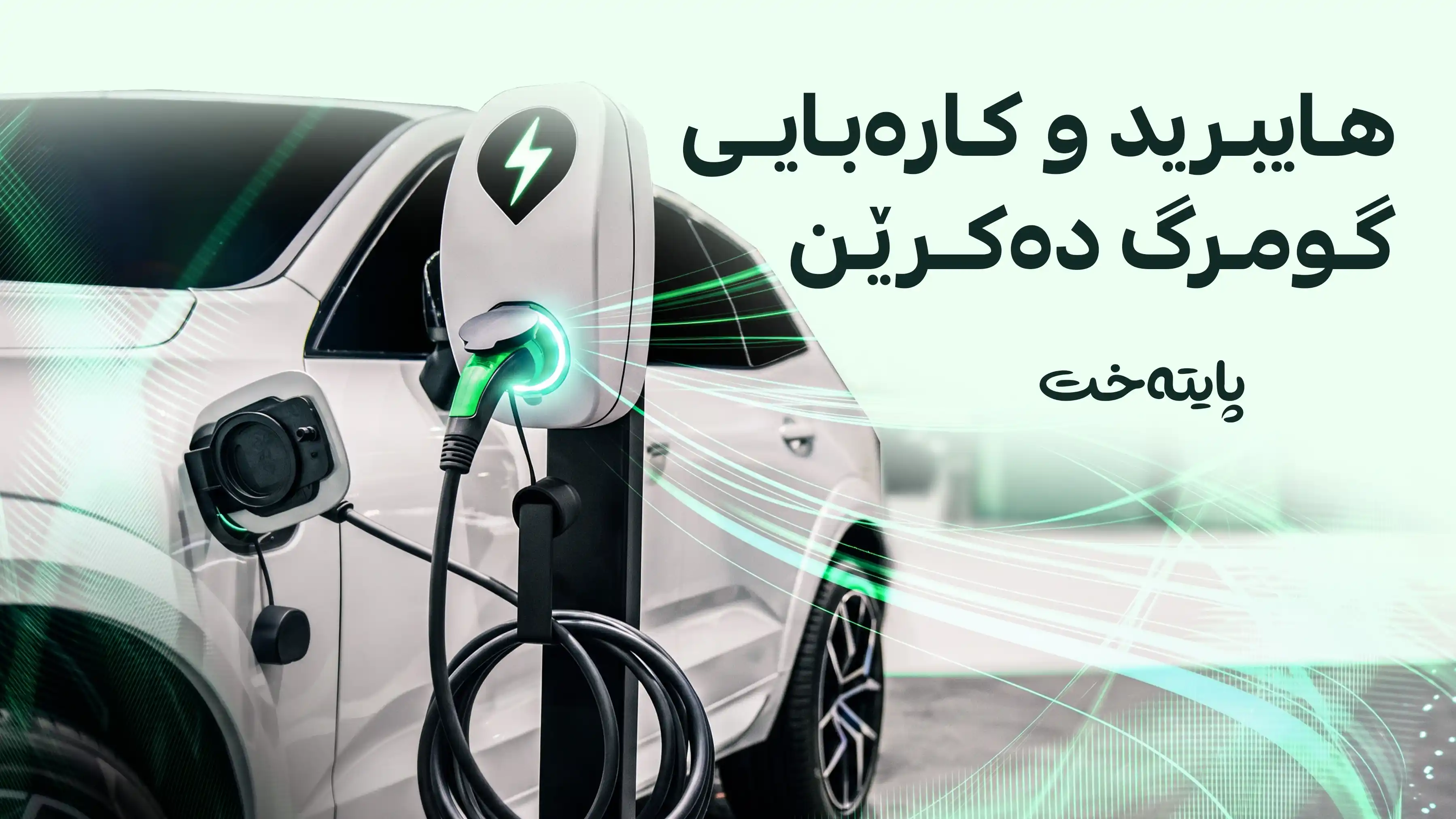 هەڵوەشاندنەوەی لێخۆشبوون بۆ ئۆتۆمبێلە کارەبایی و هایبریدەکان ڕاگه‌یه‌نرا