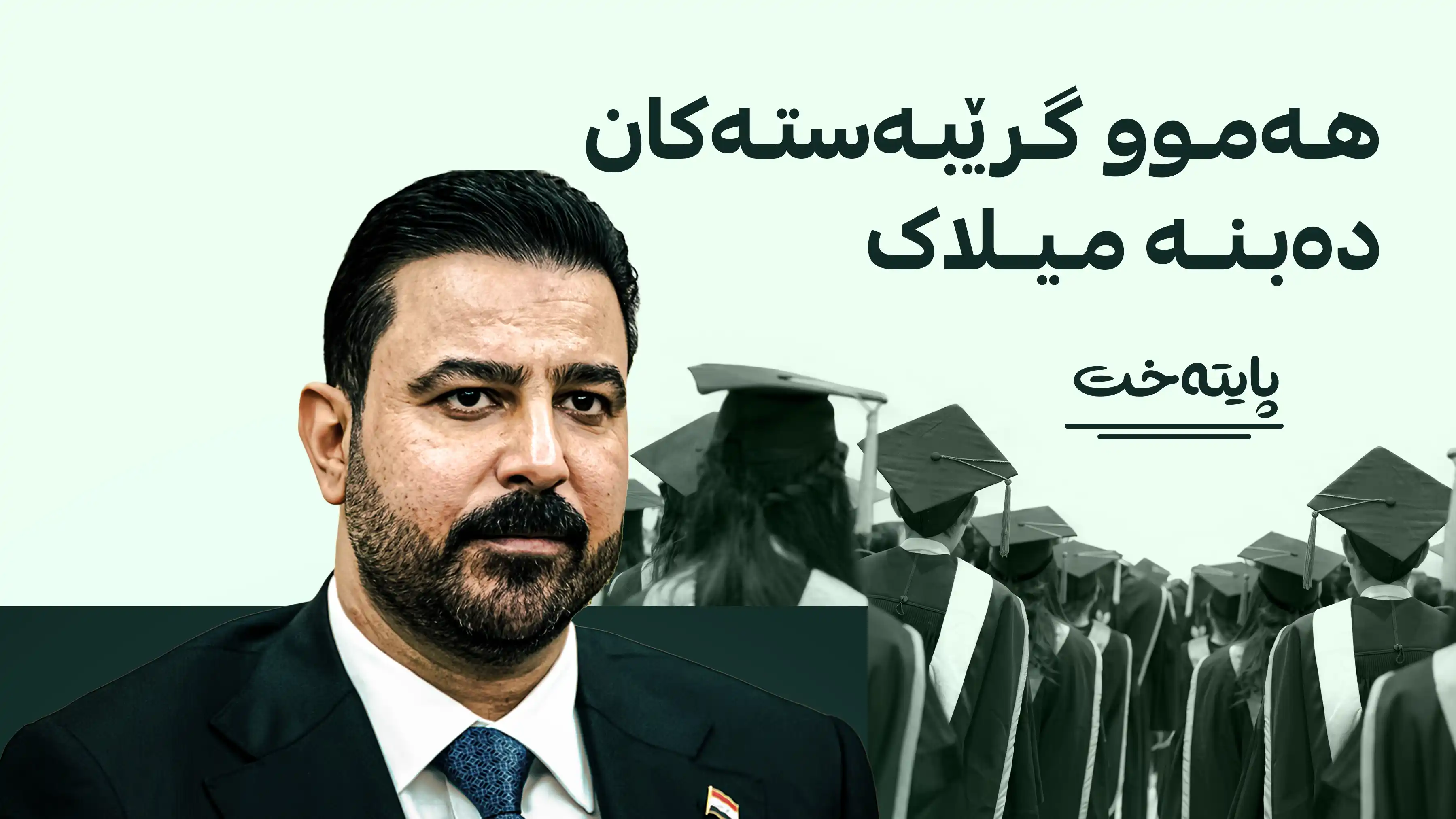 عێراق سەرجەم گرێبەستەکان دەکاتە هەمیشەیی و 120 هەزار كه‌س دادەمەزرێنێت