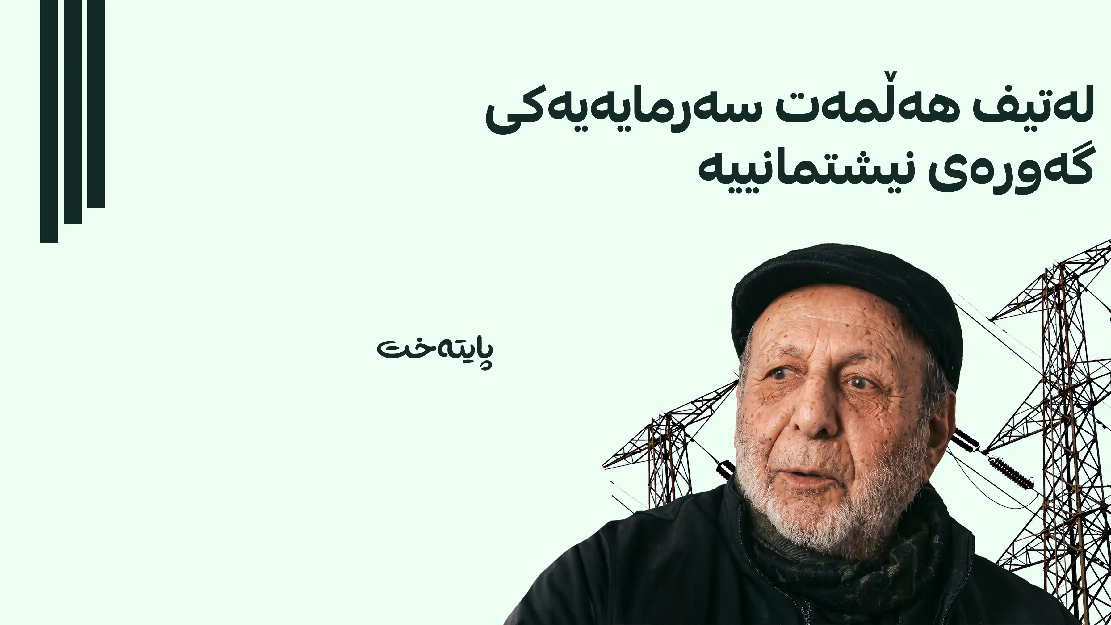 کێشەی بڕانی کارەبای ماڵی لەتیف هەڵمەت چارەسەر کرا