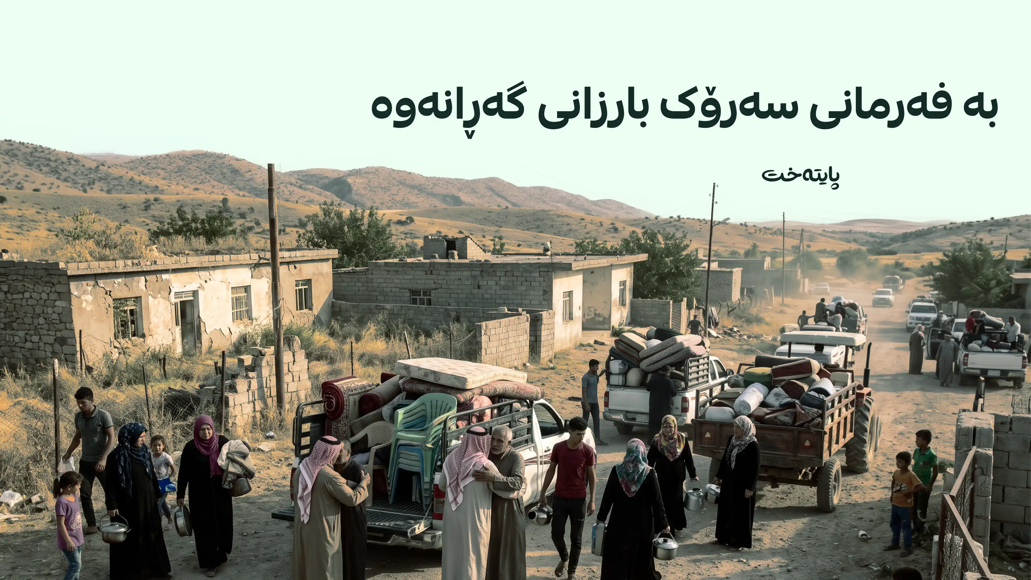 بە فەرمانی سەرۆک بارزانی 4 گوندی سنووری نەینەوا ئاوەدان کرانەوە
