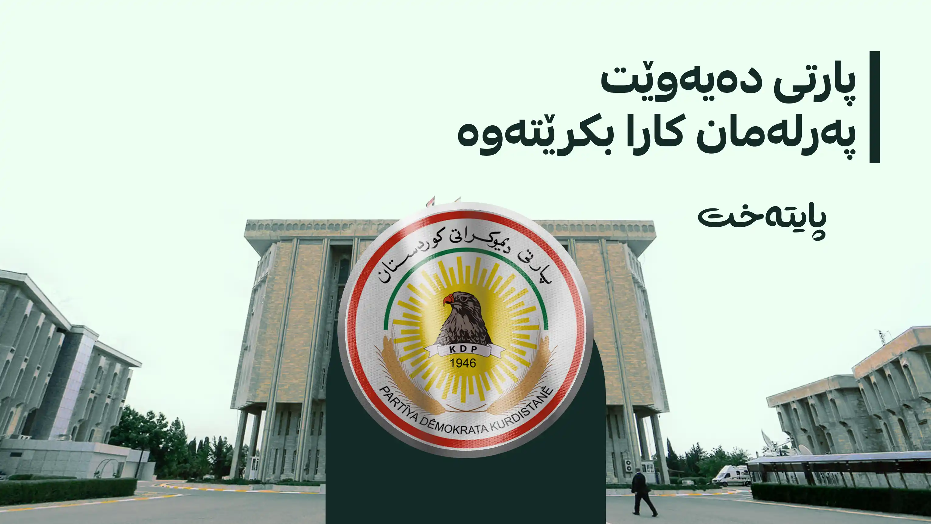 داواکارییەکی بەپەلەی پارتی بۆ دانیشتنی پەرلەمان