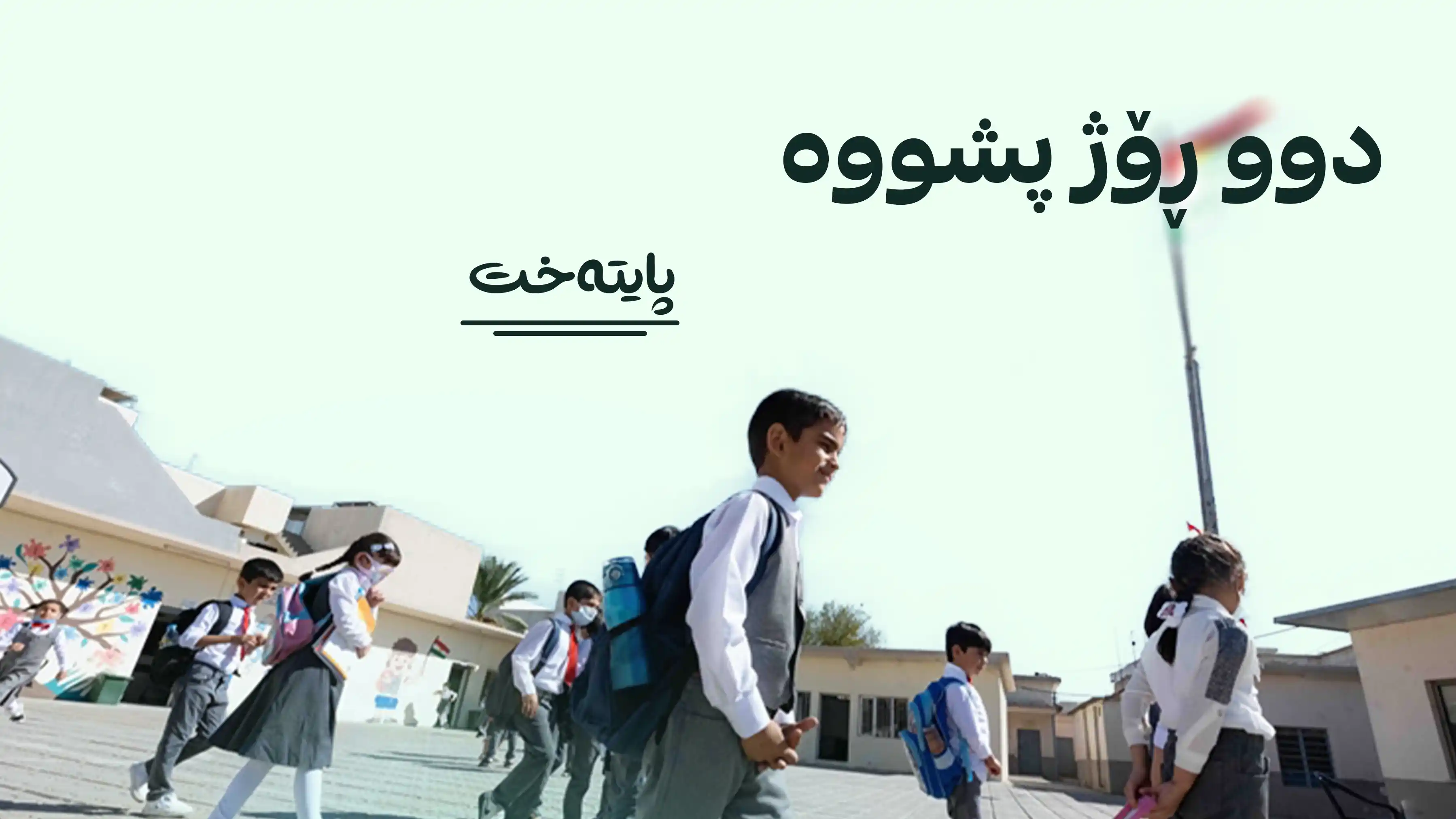  بۆ ماوەی دوو ڕۆژ دەوام ڕادەگیرێت