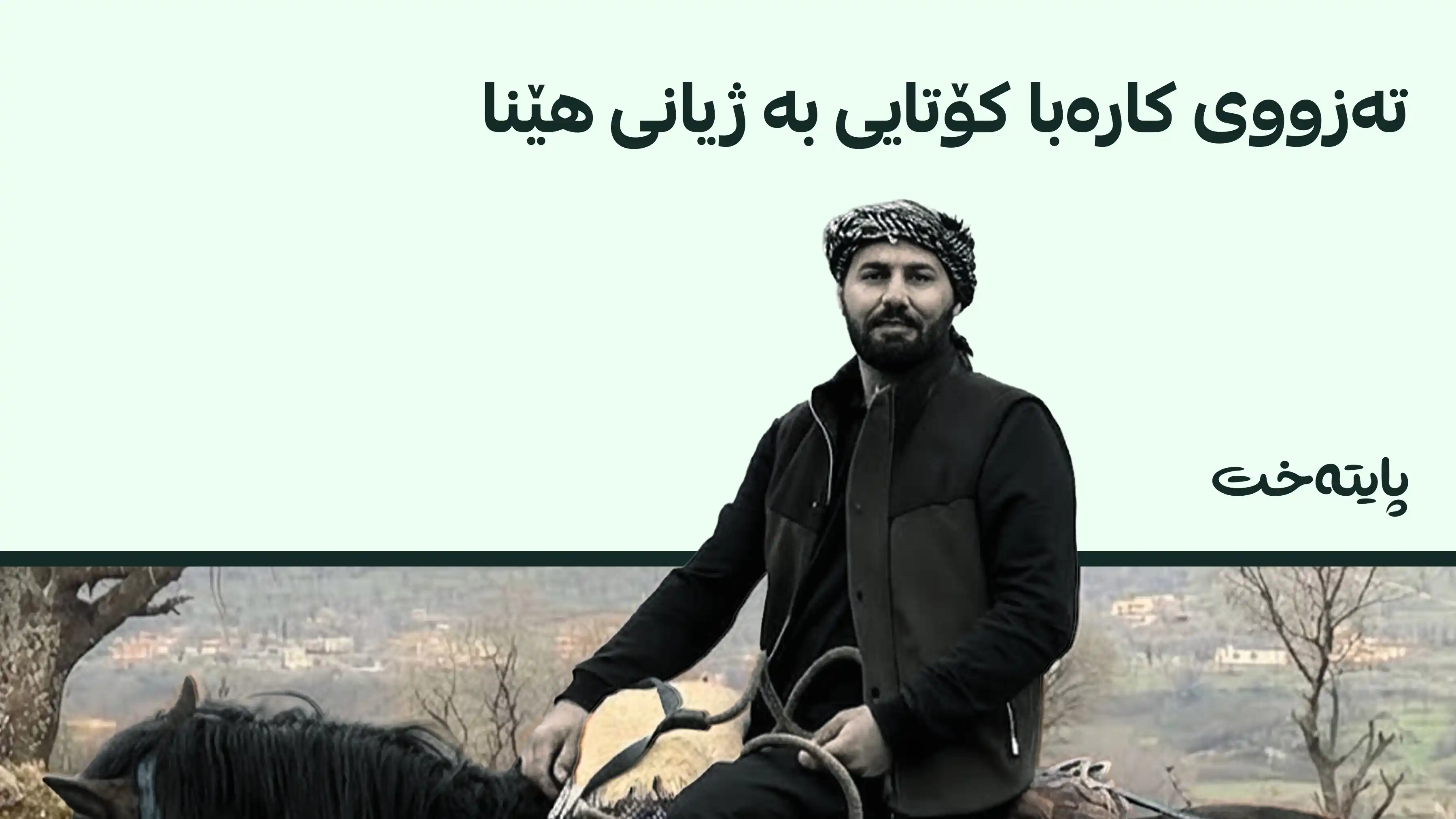 گەنجێکی تەمەن 33 ساڵ بە تەزووی کارەبا گیانی لەدەست دا