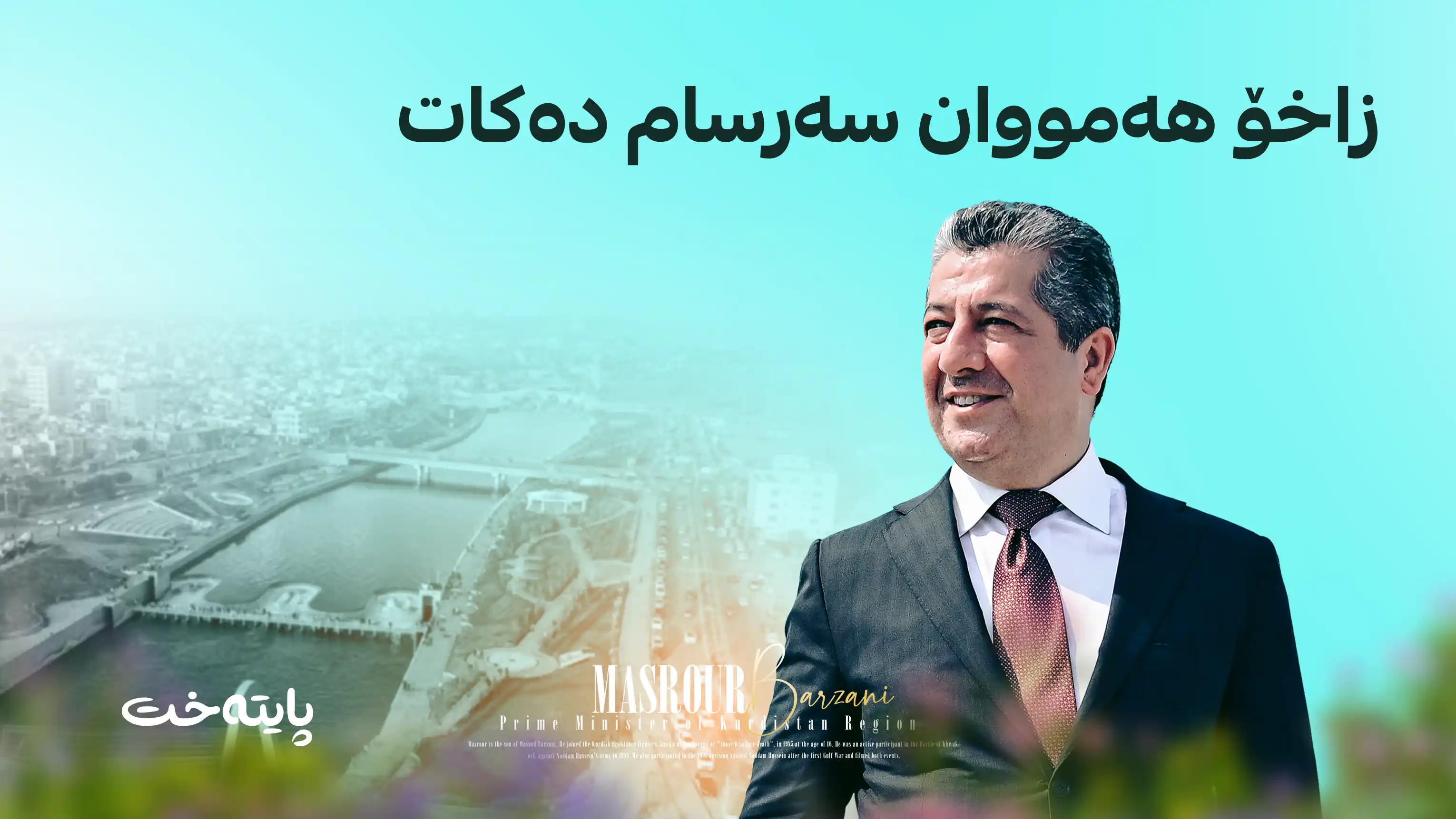 سەرۆکوەزیران مەسرور بارزانی بەردی بناغەی گەورەترین پڕۆژەی گەشتیاری له‌ عێراق داده‌نێت