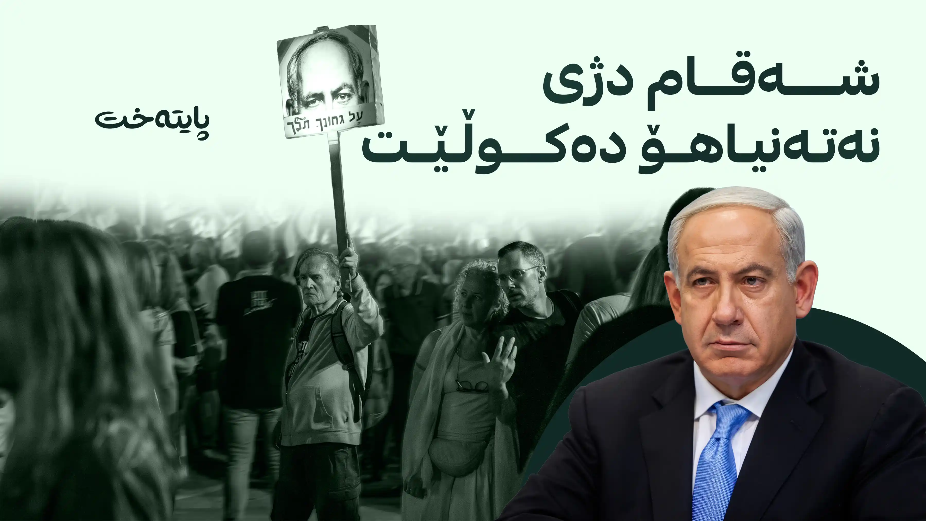 هەزاران ئیسرائیلی لە دژی نەتەنیاهۆ بەشداری لە خۆپیشاندانێکی گەورەدا دەکەن