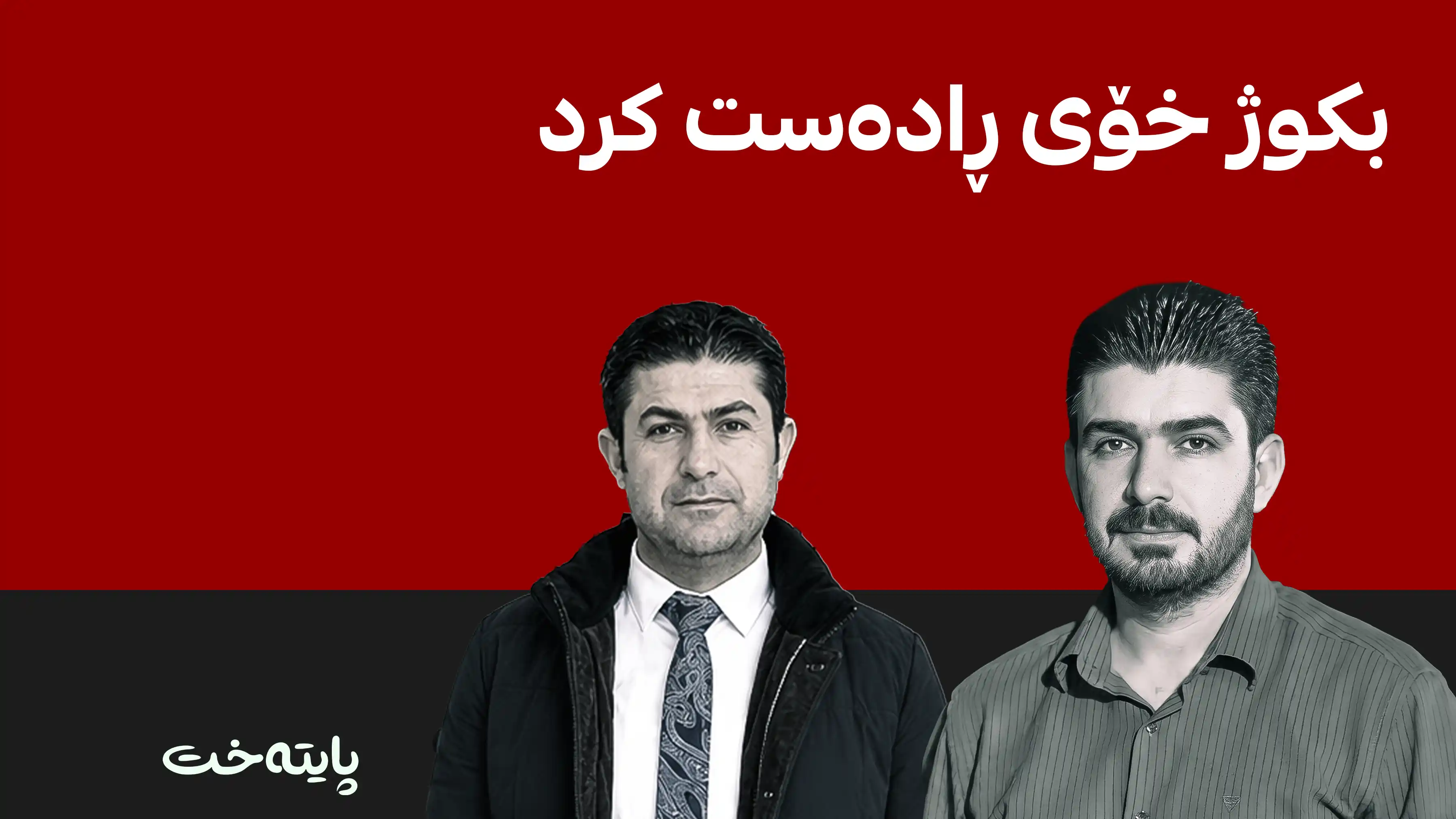 بكوژی دوو براكه‌ی ئاكرێ خۆی ڕاده‌ست كرد