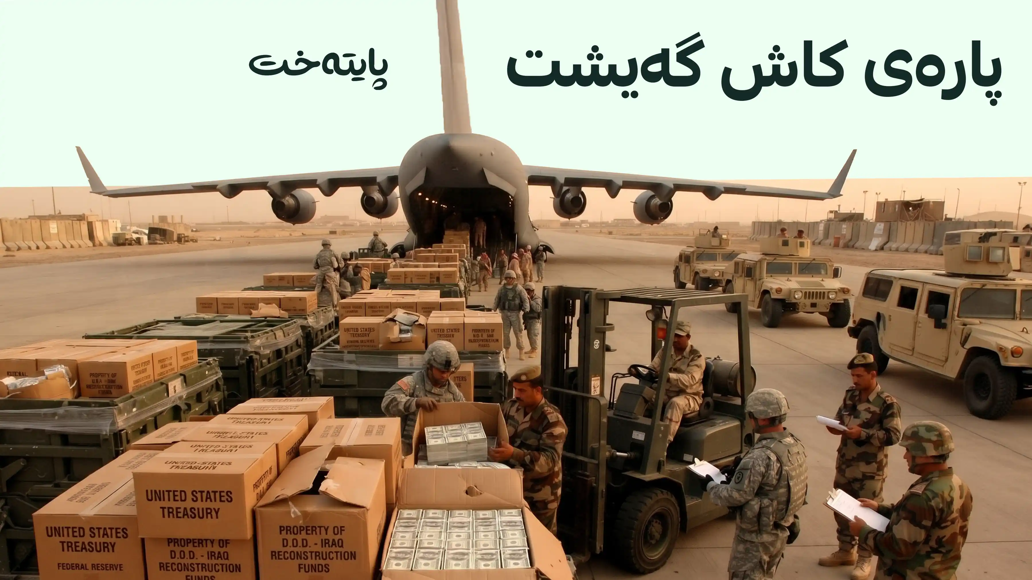 ورده‌كاریی دەستپێکردنەوەی ناردنی گوژمەکانی دۆلاری کاش لە ئەمریکاوە بۆ بەغدا