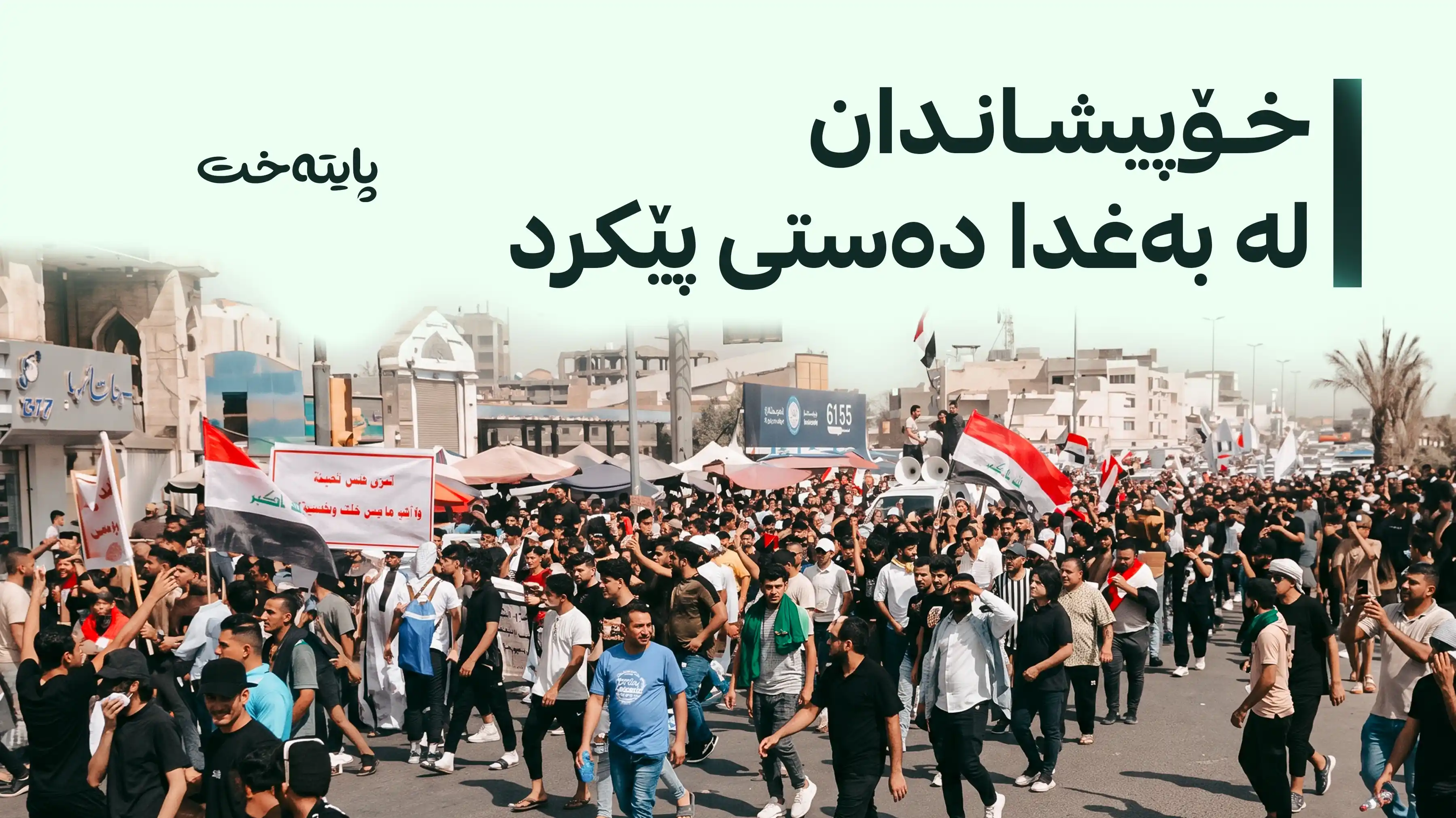 ناڕەزایەتی فراوان شه‌قامه‌كانی به‌غدای گرته‌وه‌ 