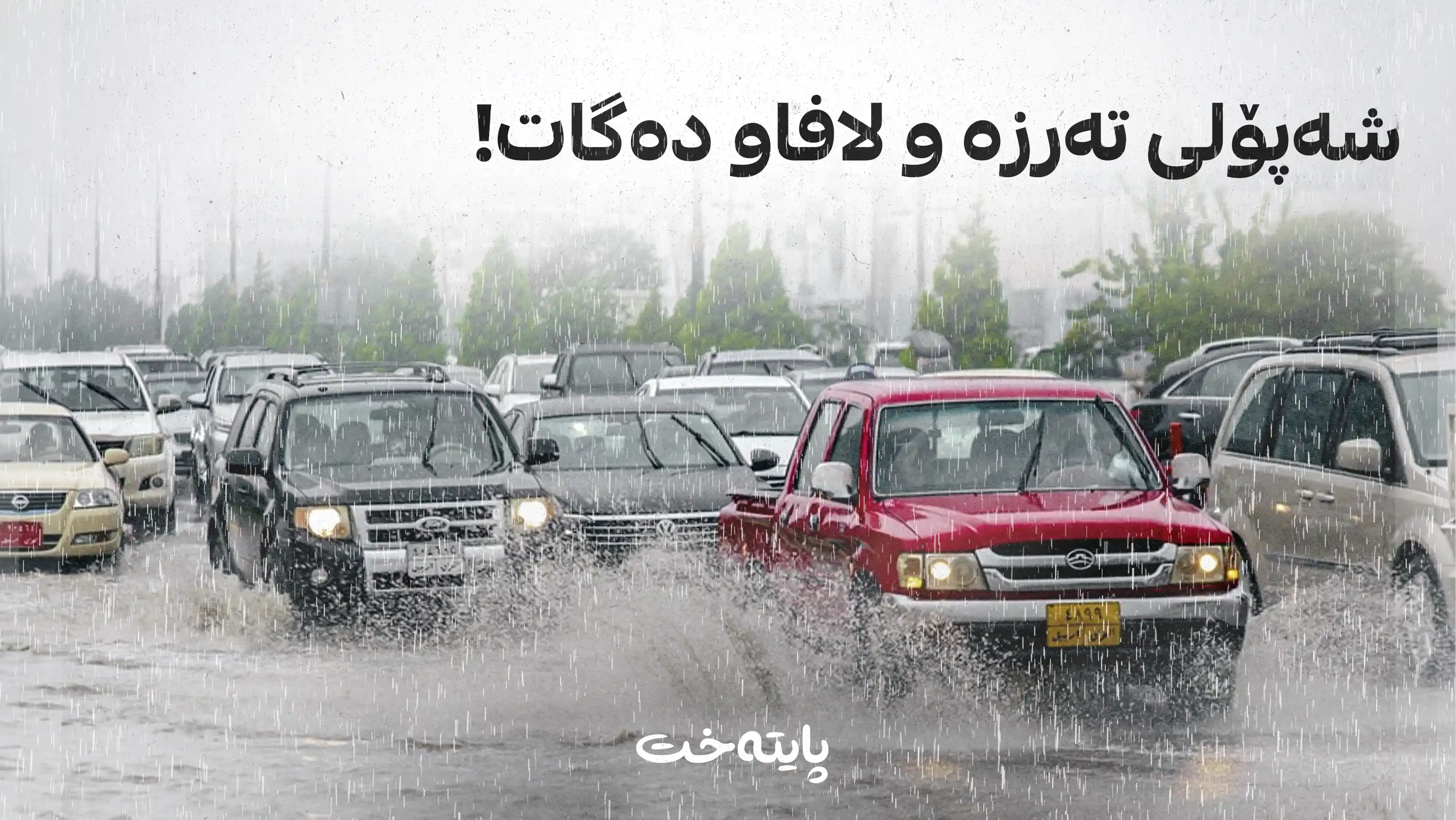 کەشناسی هۆشداریی بەپەلەی بارانبارین و هەورەتریشقە بڵاودەکاتەوە
