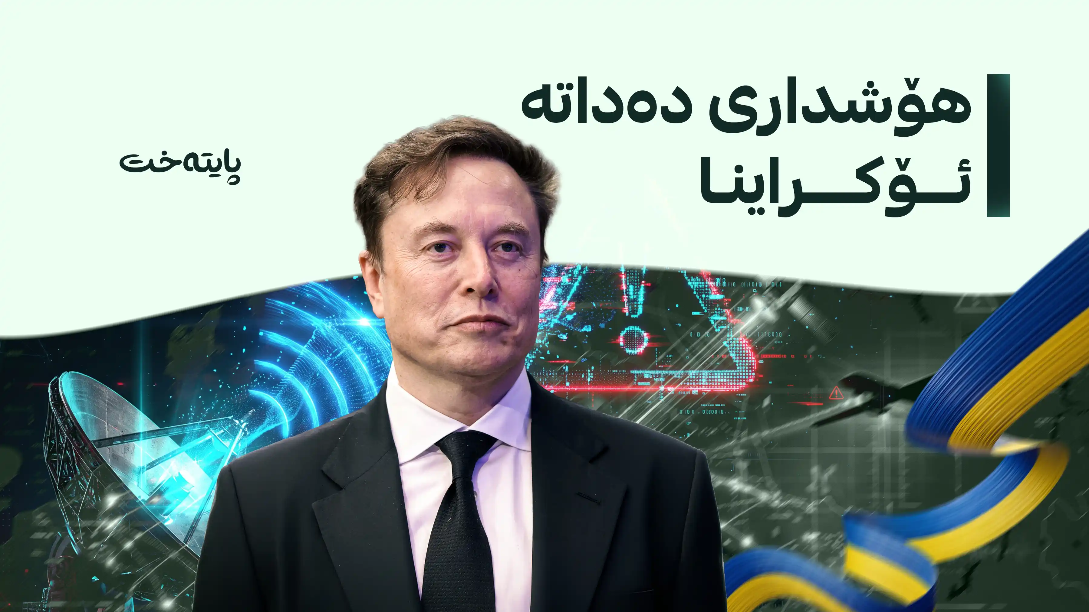 ئیلۆن ماسک ئۆکراینا بە پێشێلکردنی ڕێساکانی بەکارهێنانی ستارلینک تۆمەتبار دەکات