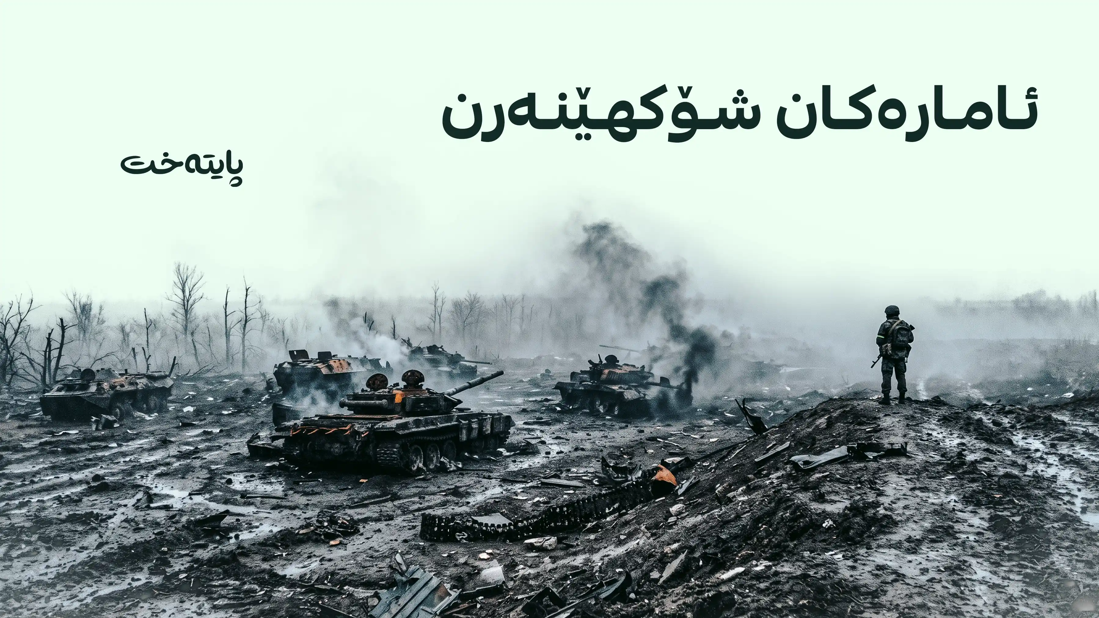 ئۆکراینا ئامارێکی نوێی زیانە سەربازییەکانی ڕووسیای بڵاوکردەوە