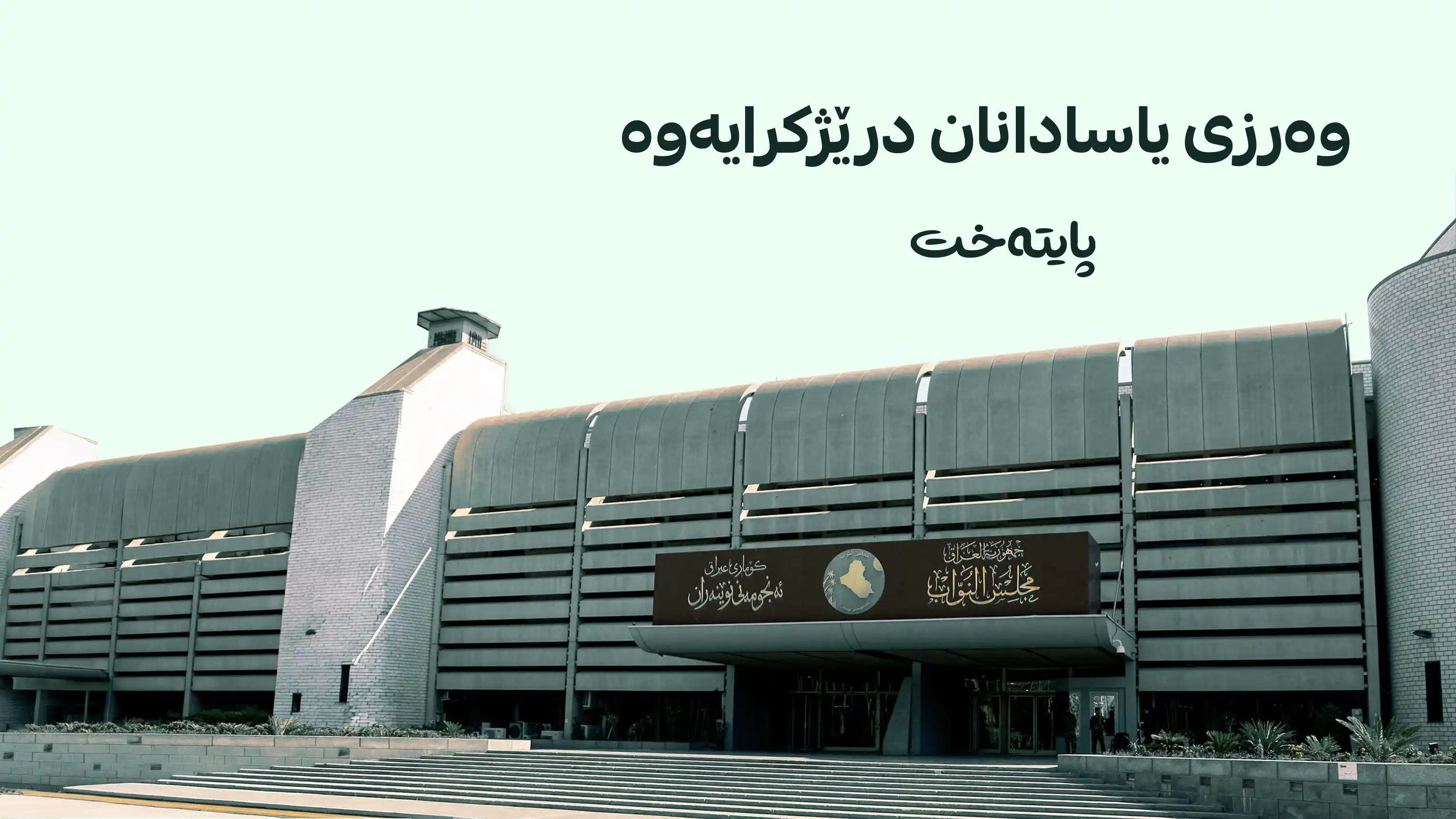 پشووی فەرمیی پەرلەمانتاران دوا دەکەوێت