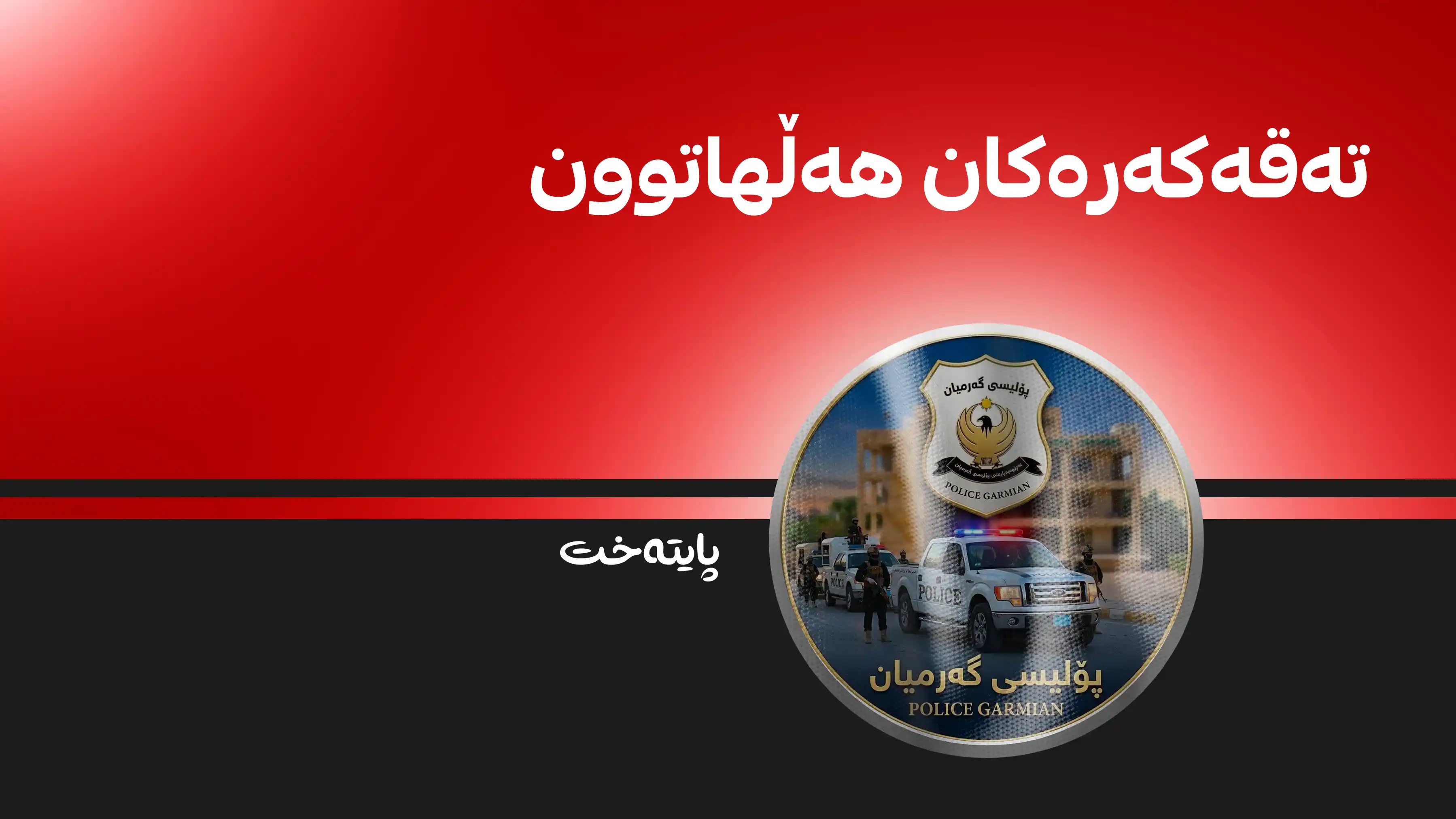  دەستڕێژی گوللە لە ئۆتۆمبێلێک کرا