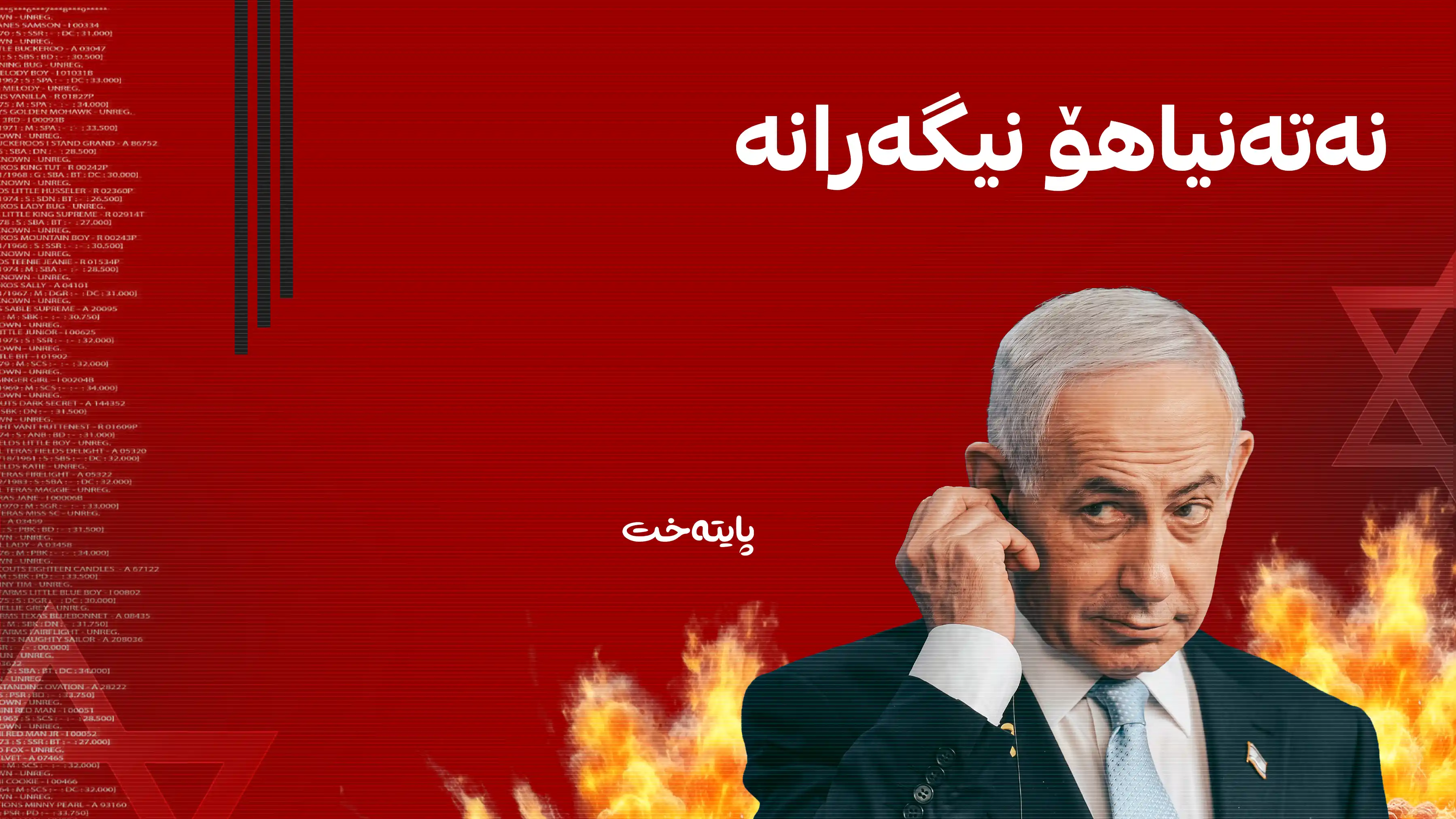 نەتەنیاهۆ: ئەگەر ئێران ببێتە خاوەنی چەکی ئەتۆمی، ئیسرائیل وێران دەبێت